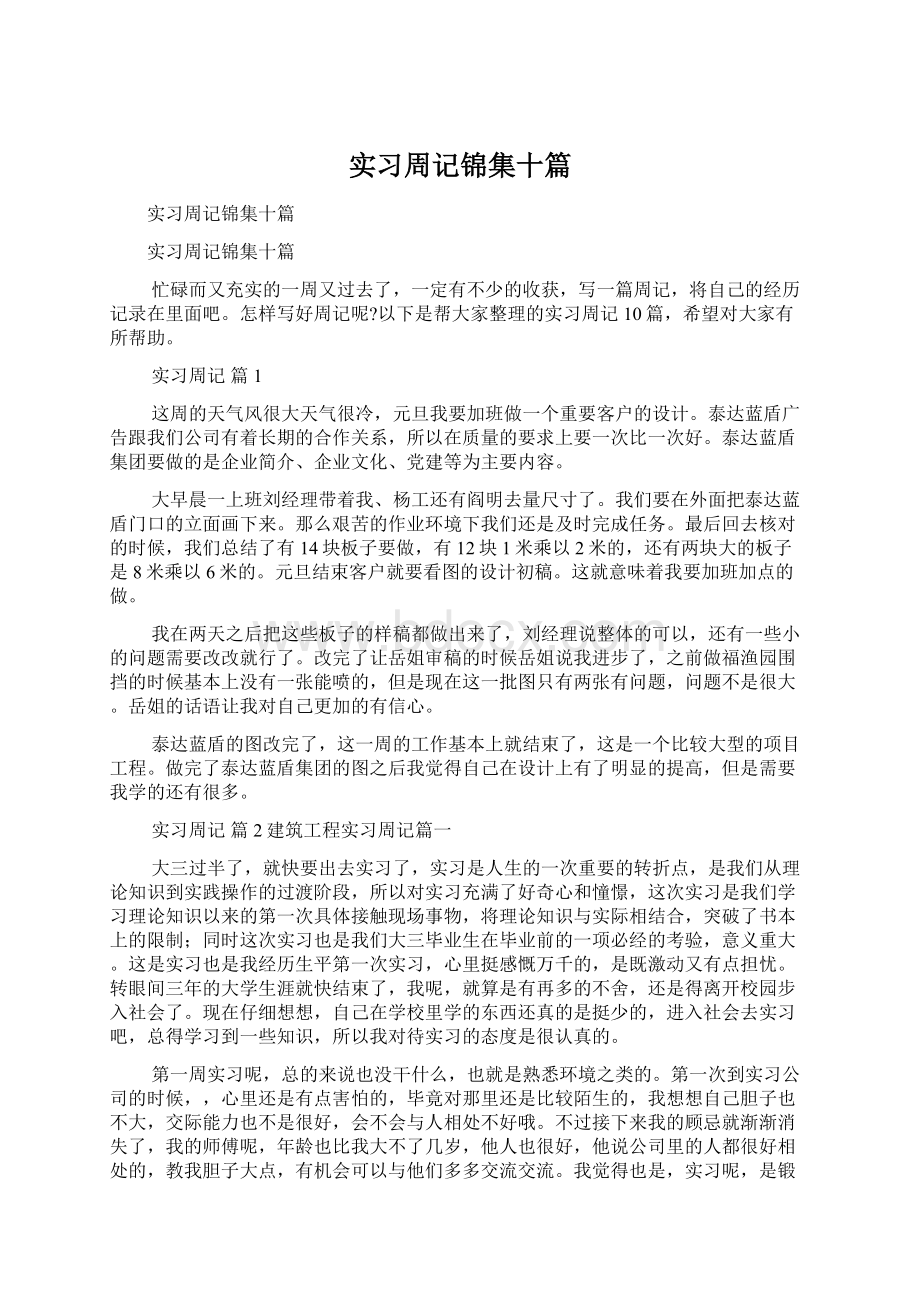 实习周记锦集十篇.docx