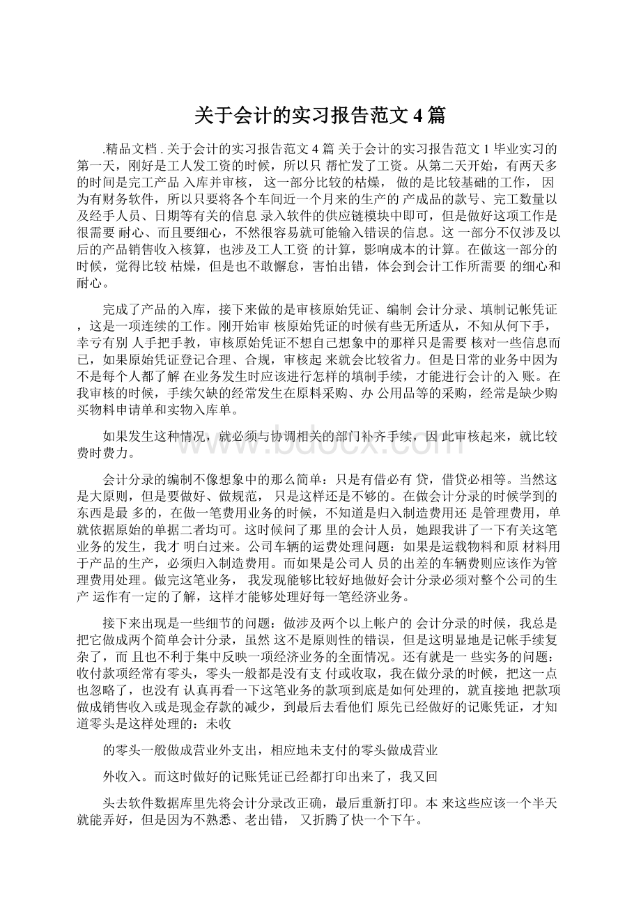 关于会计的实习报告范文4篇Word文档格式.docx_第1页