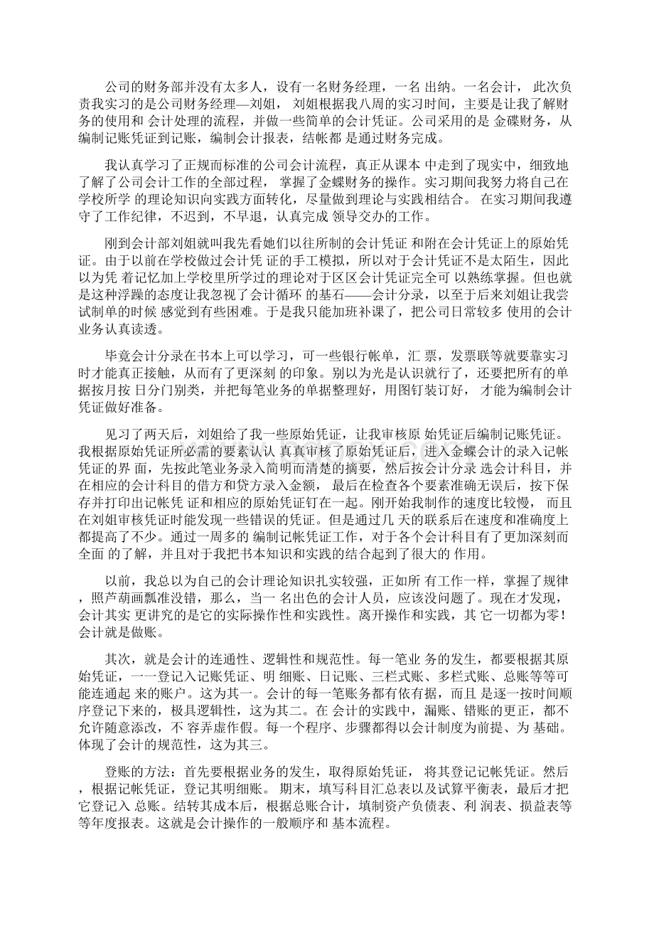 关于会计的实习报告范文4篇Word文档格式.docx_第3页