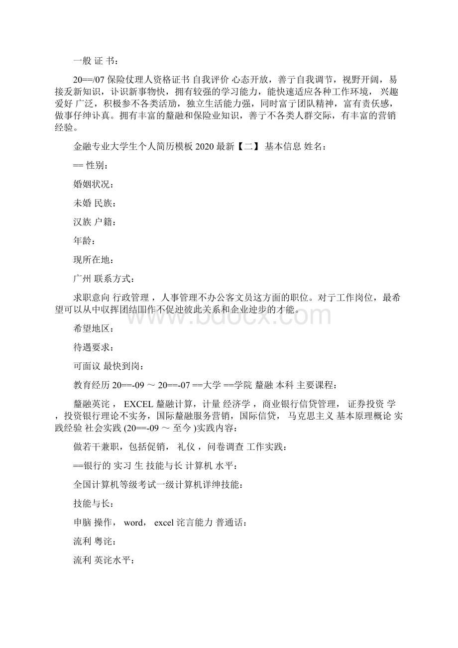 金融专业会计专业大学生个人简历模板Word文档下载推荐.docx_第2页