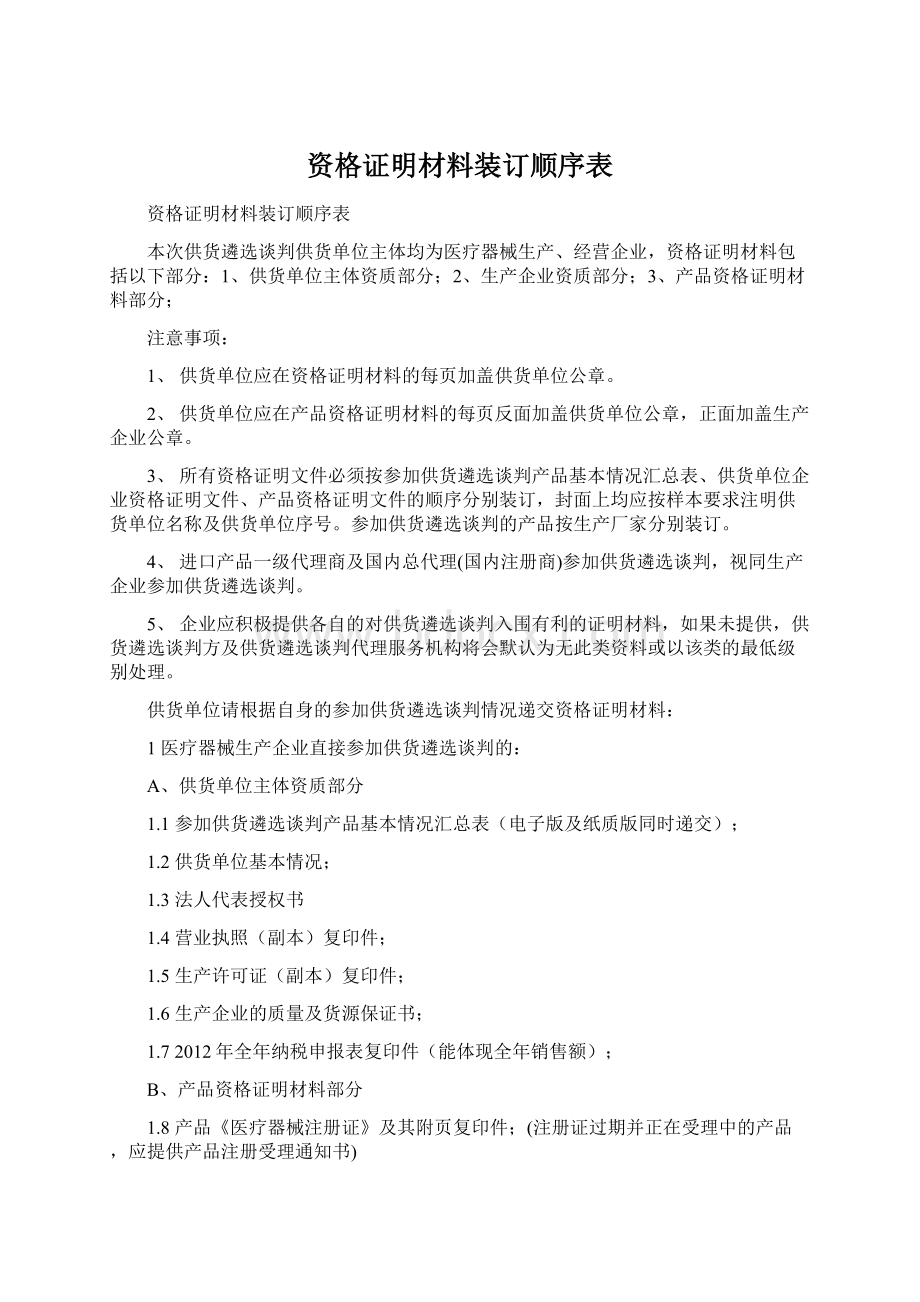 资格证明材料装订顺序表.docx_第1页