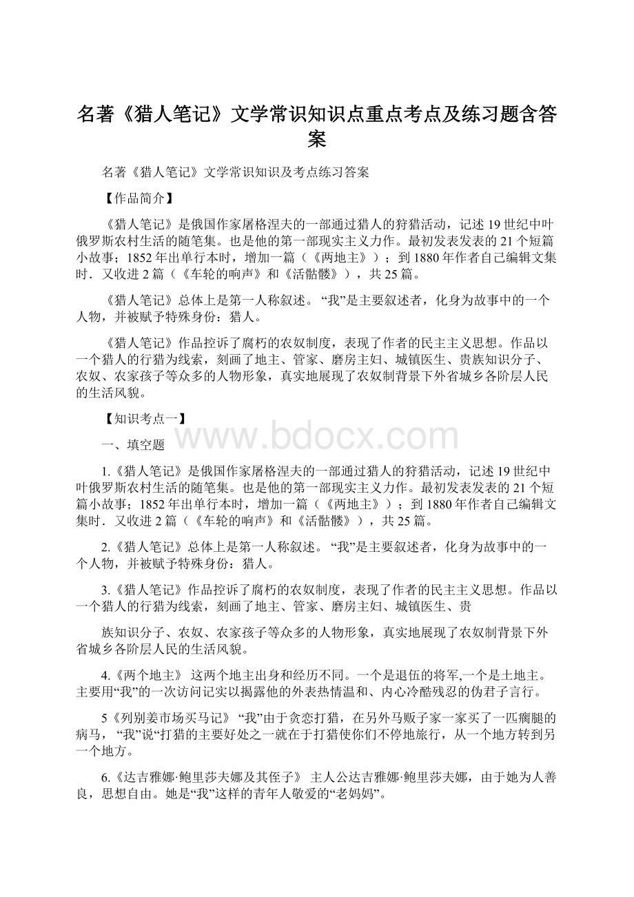 名著《猎人笔记》文学常识知识点重点考点及练习题含答案.docx