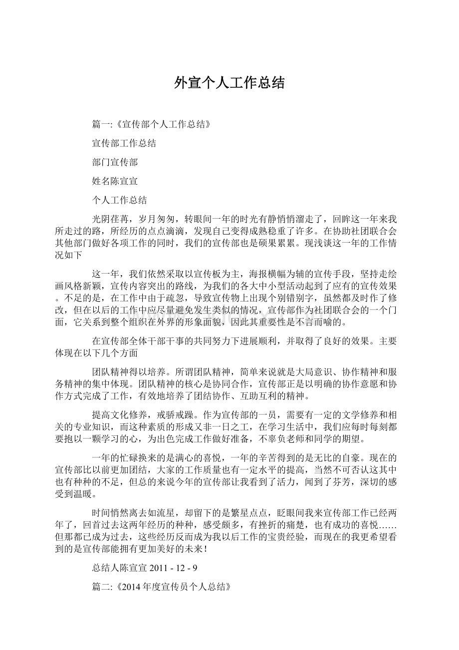 外宣个人工作总结Word文档格式.docx_第1页