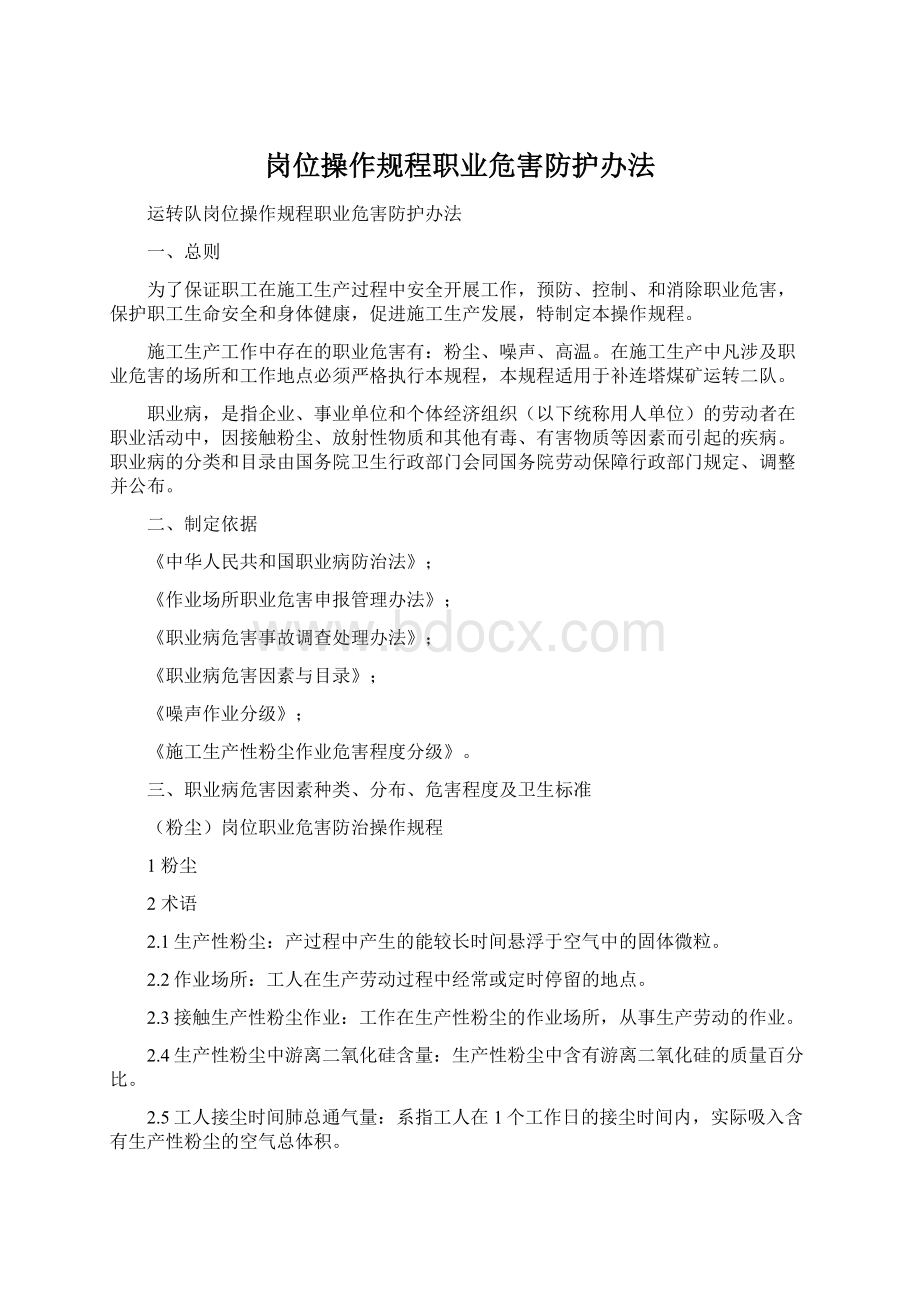 岗位操作规程职业危害防护办法Word文档格式.docx