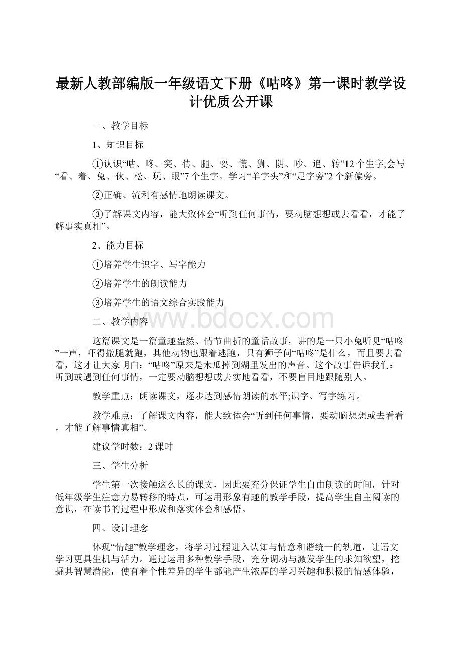 最新人教部编版一年级语文下册《咕咚》第一课时教学设计优质公开课Word文档下载推荐.docx