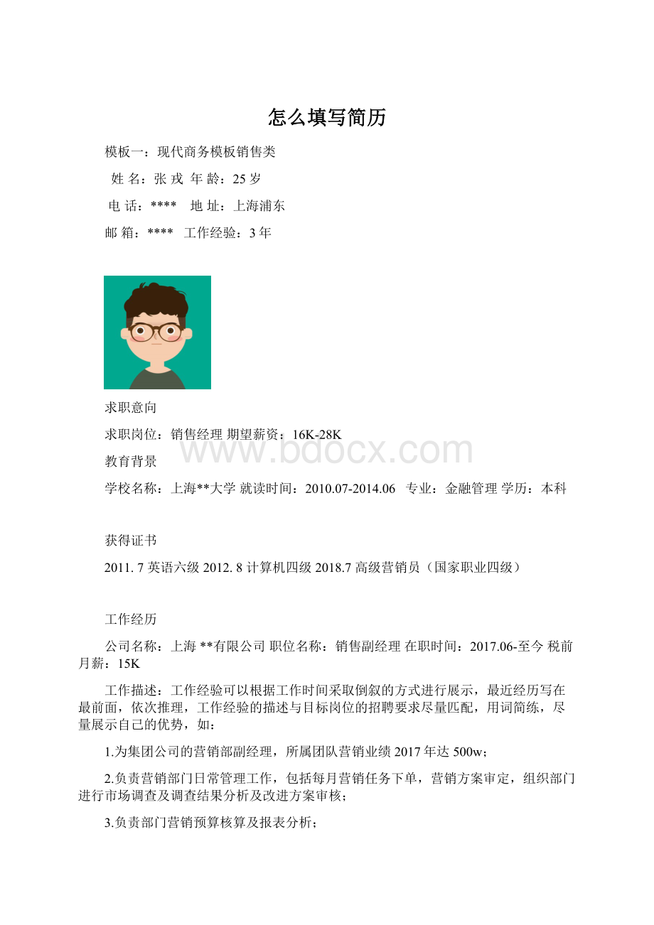 怎么填写简历Word格式文档下载.docx