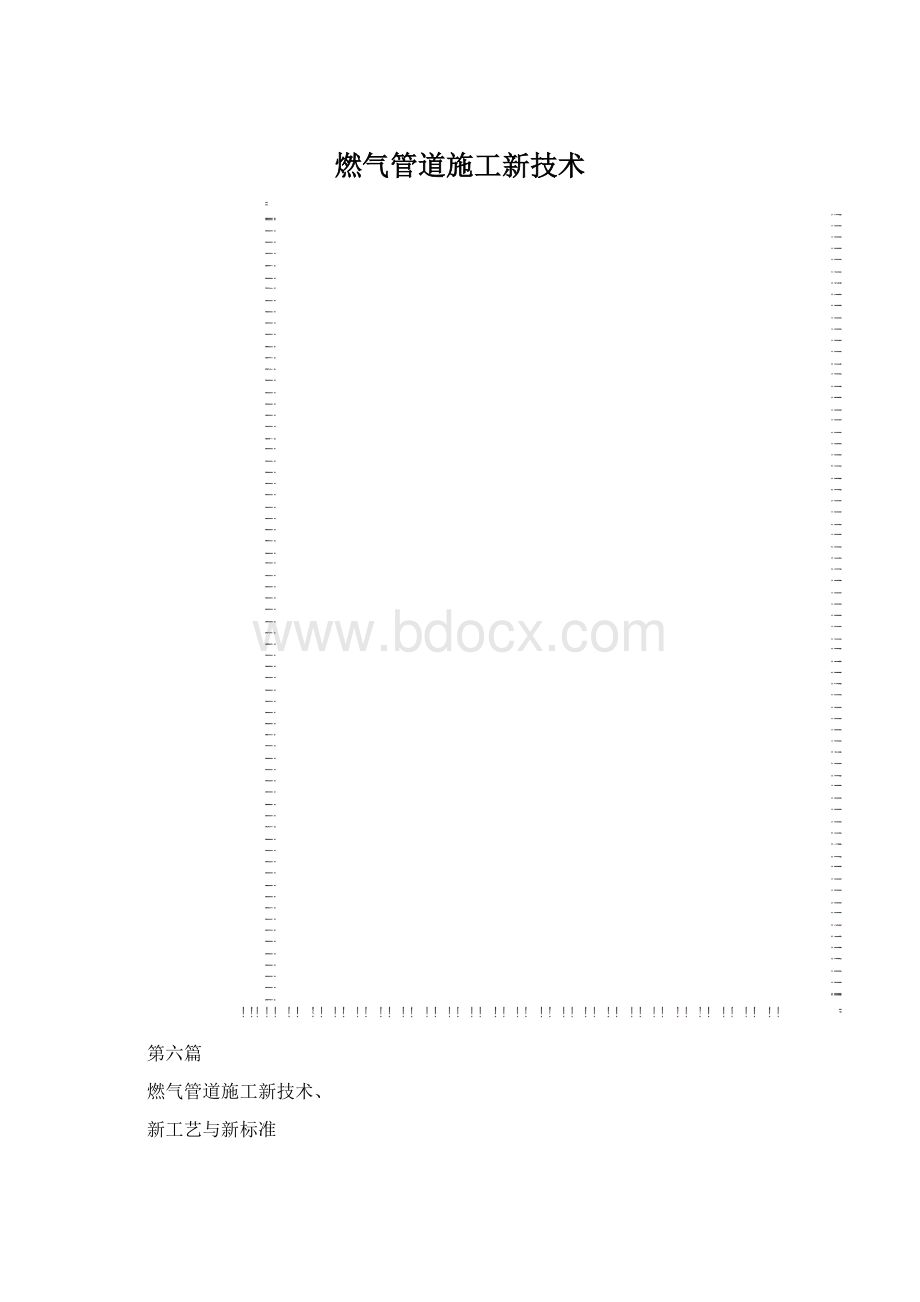 燃气管道施工新技术文档格式.docx