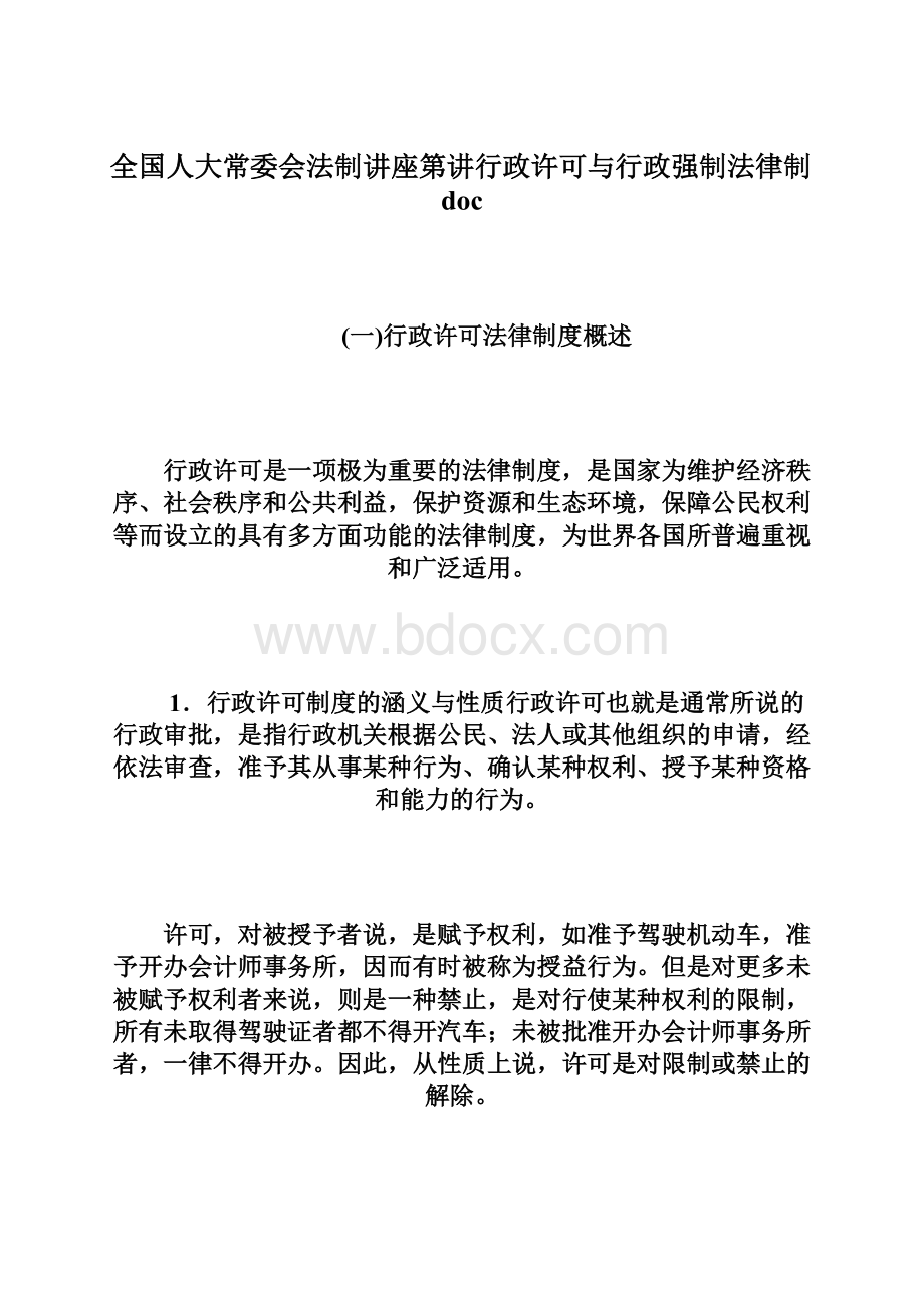 全国人大常委会法制讲座第讲行政许可与行政强制法律制docWord文件下载.docx_第1页