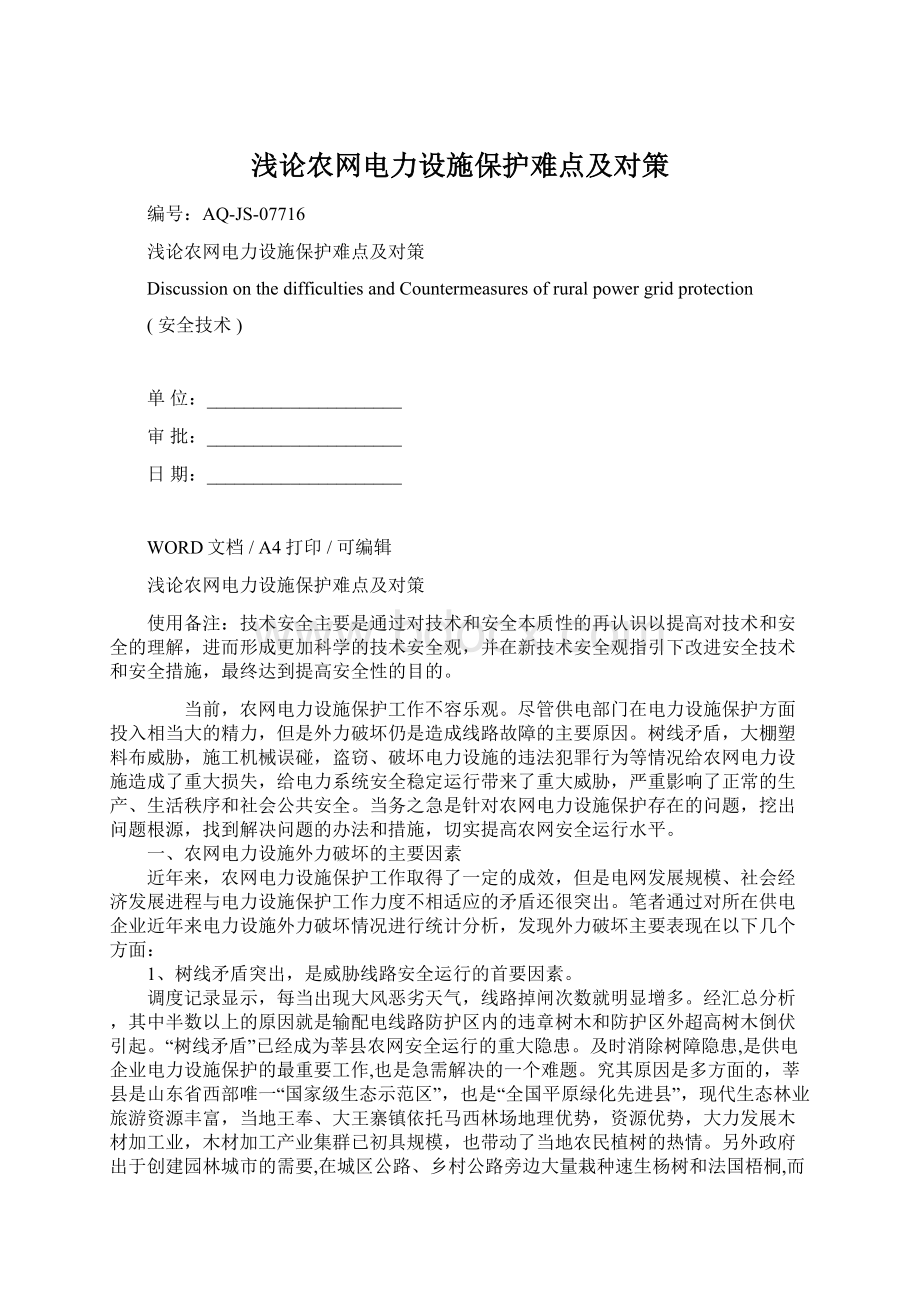 浅论农网电力设施保护难点及对策Word格式文档下载.docx