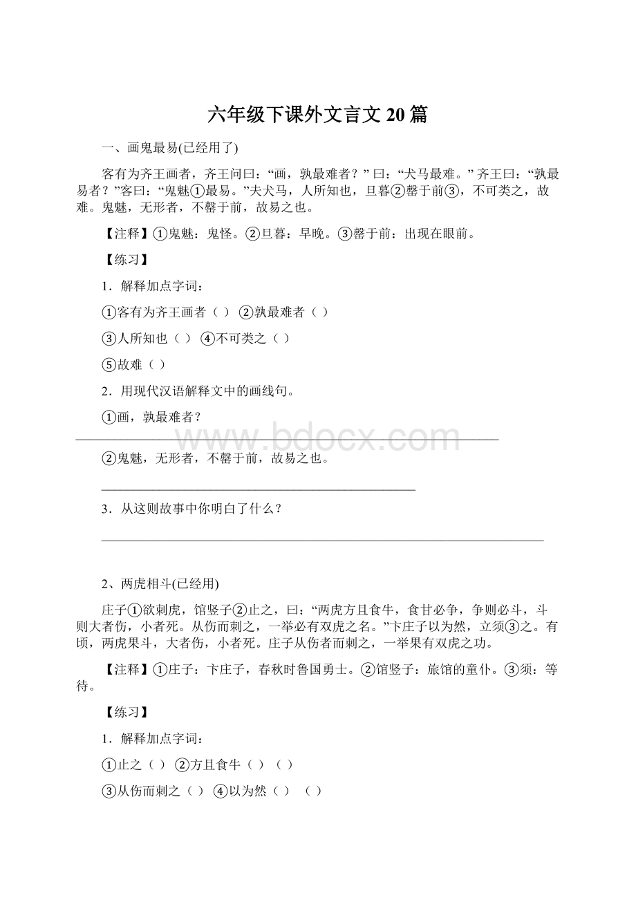 六年级下课外文言文20篇.docx