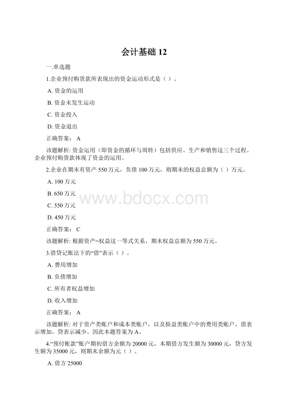 会计基础12Word文档下载推荐.docx_第1页