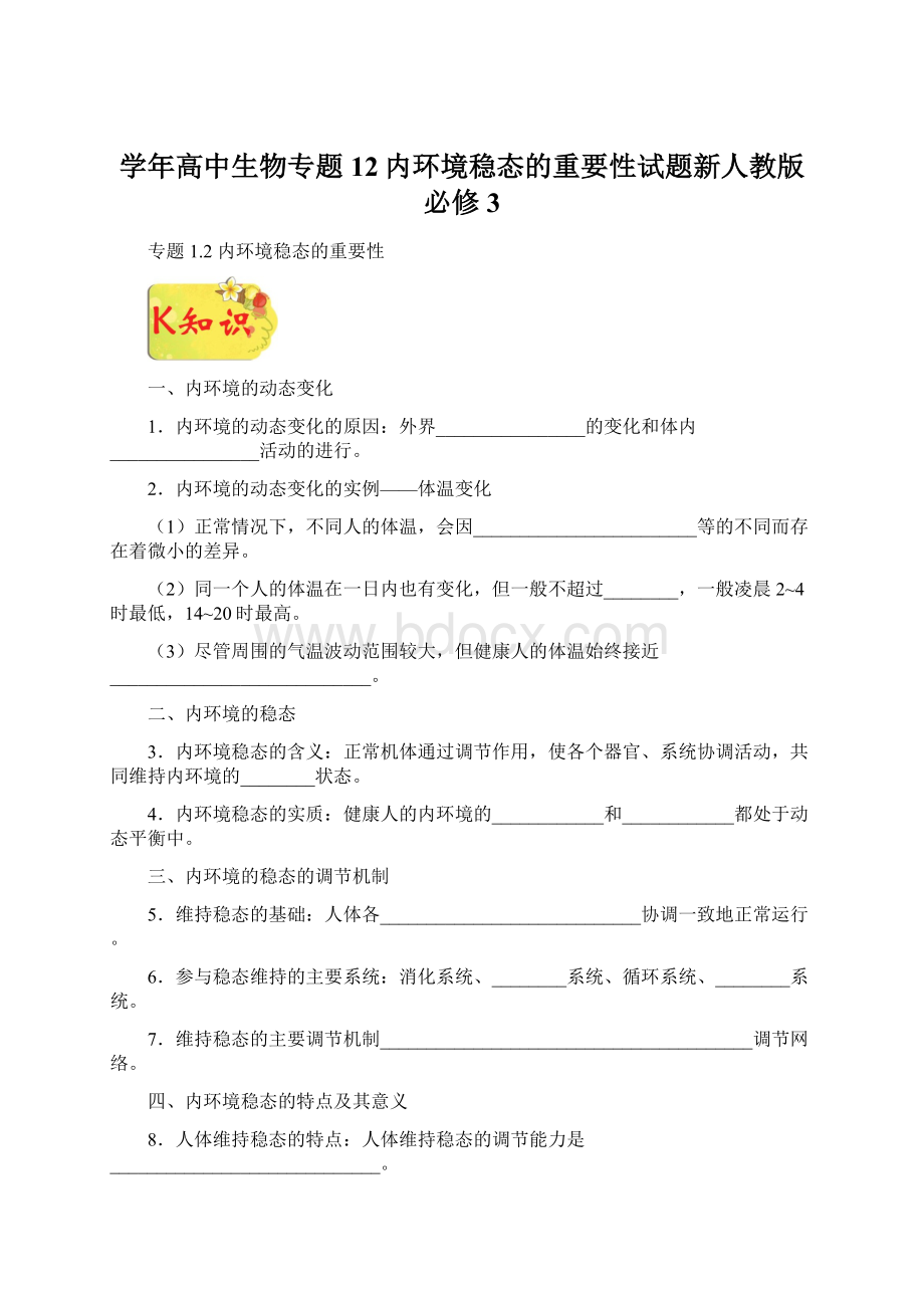 学年高中生物专题12内环境稳态的重要性试题新人教版必修3.docx