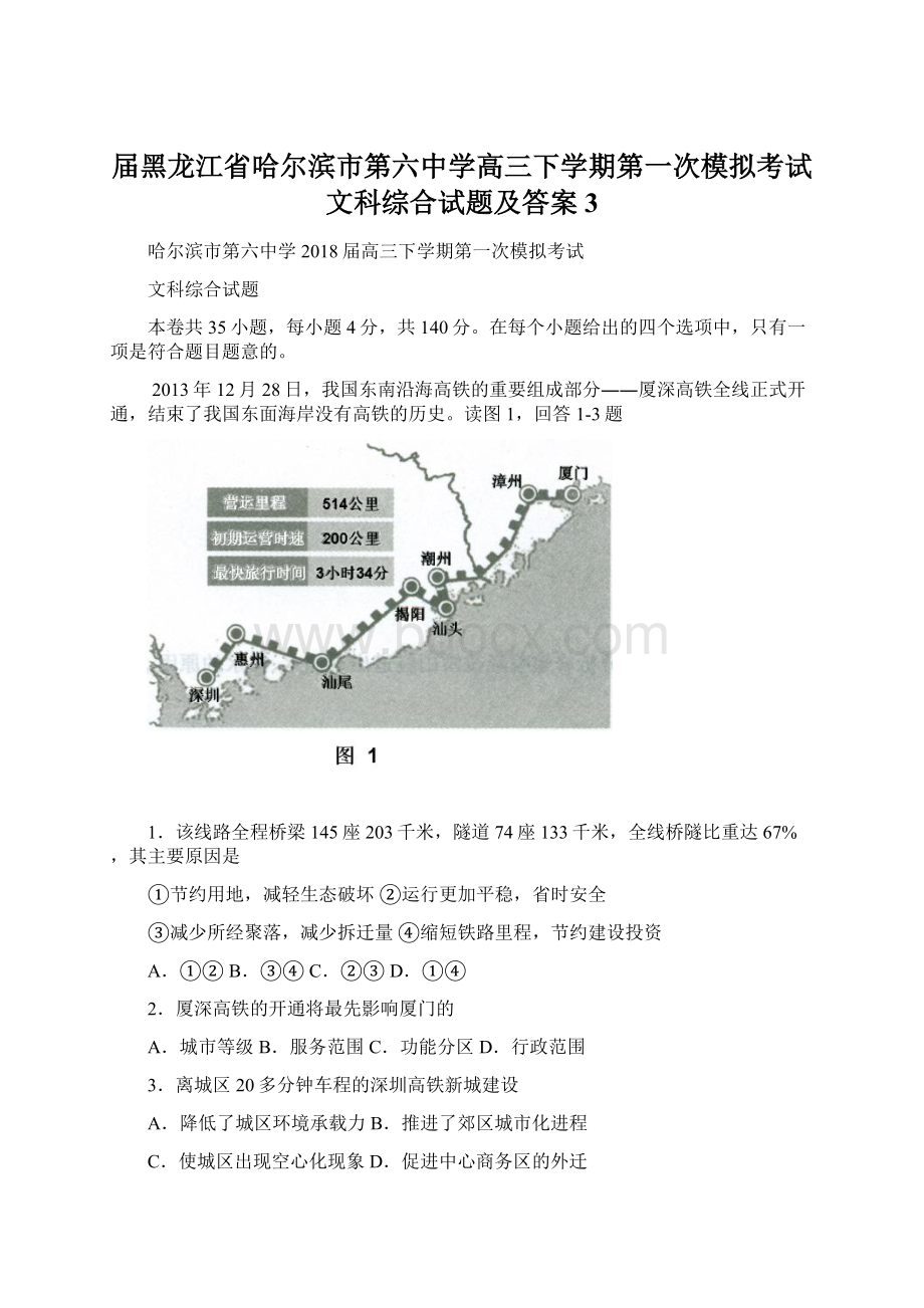 届黑龙江省哈尔滨市第六中学高三下学期第一次模拟考试文科综合试题及答案 3Word文档下载推荐.docx