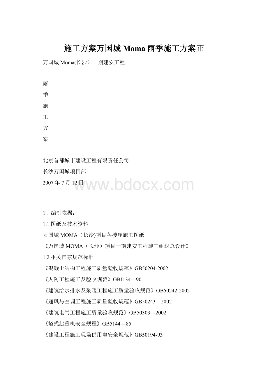 施工方案万国城Moma雨季施工方案正.docx_第1页