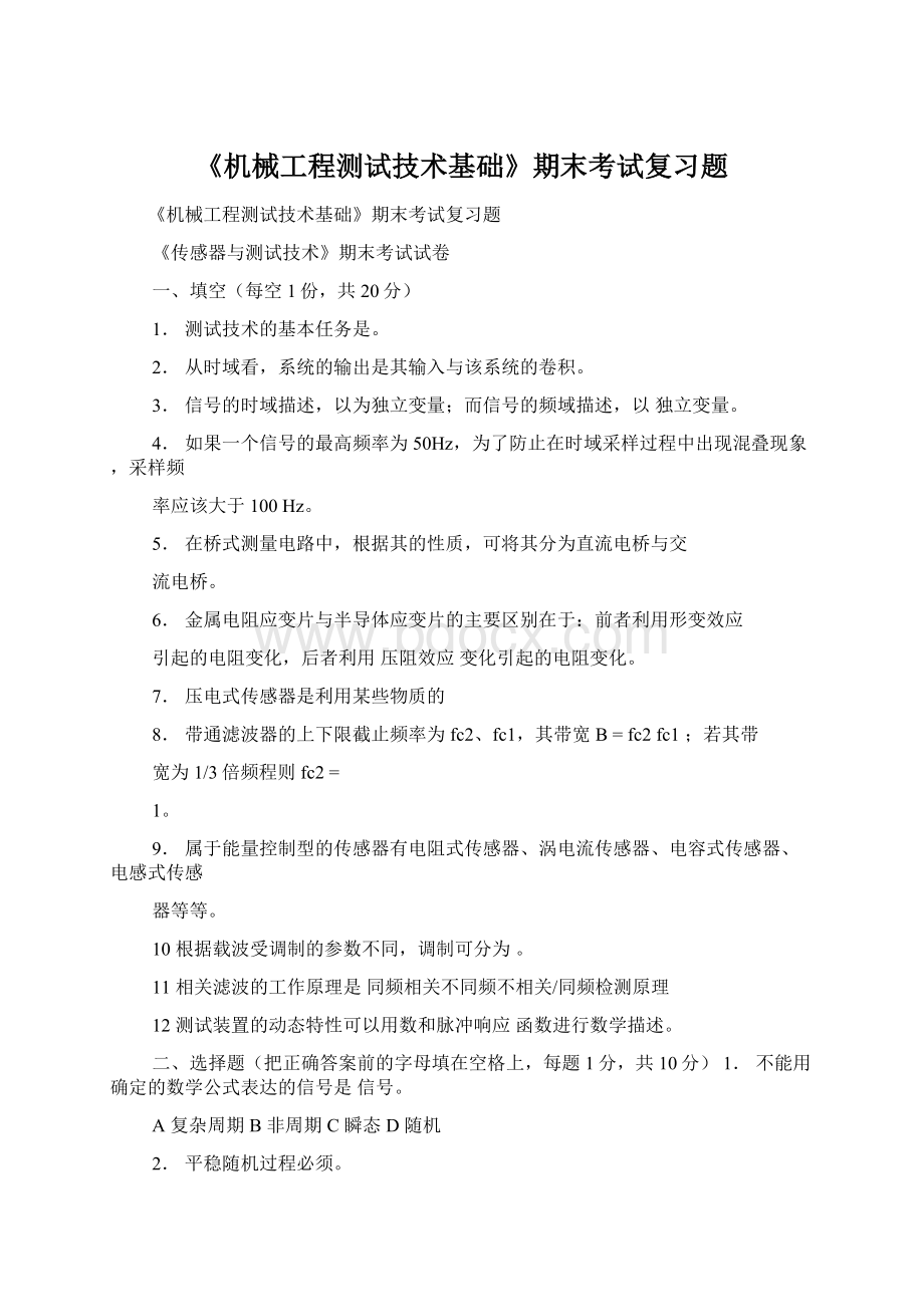 《机械工程测试技术基础》期末考试复习题.docx