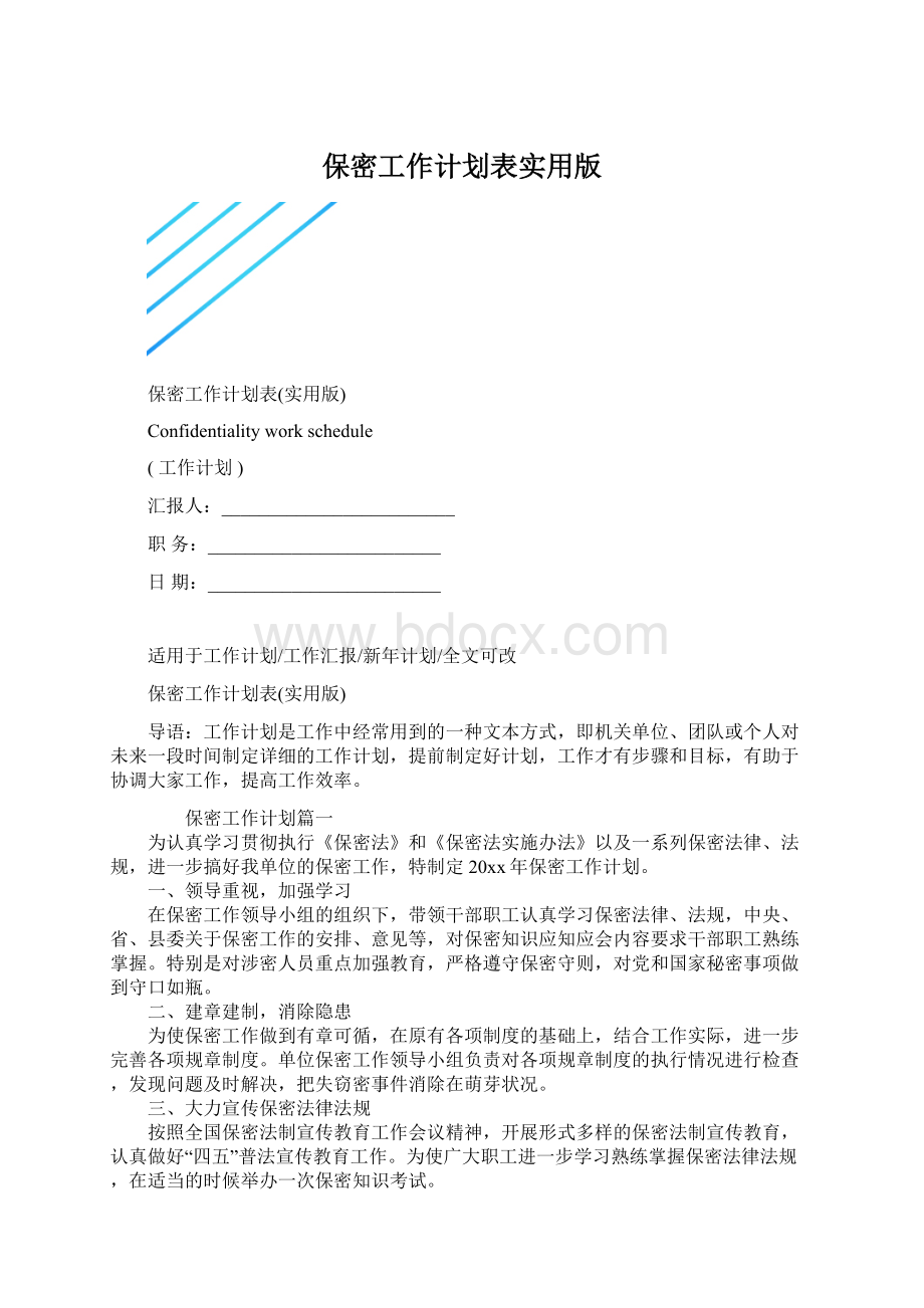 保密工作计划表实用版Word格式.docx_第1页