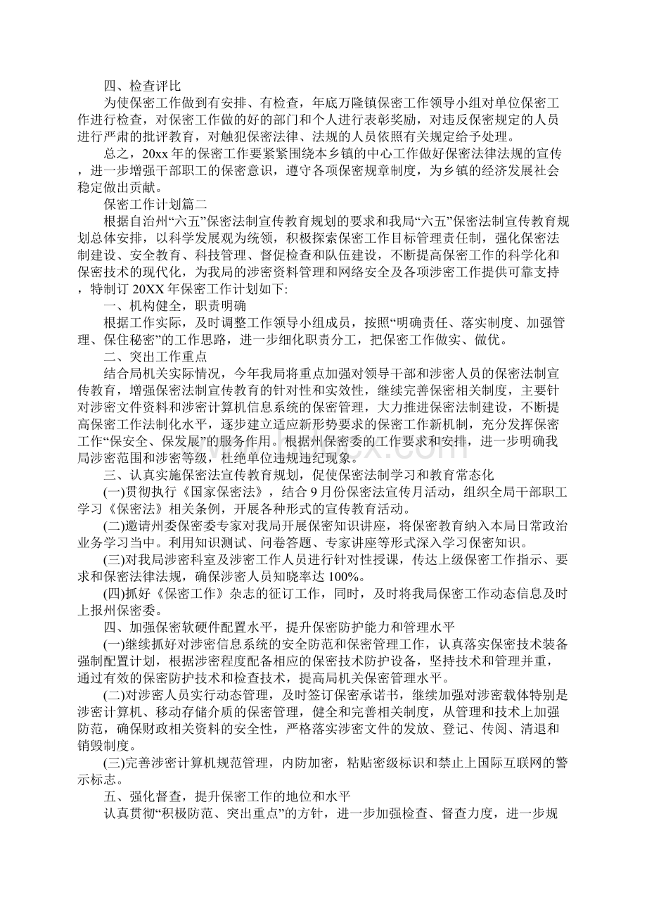 保密工作计划表实用版Word格式.docx_第2页