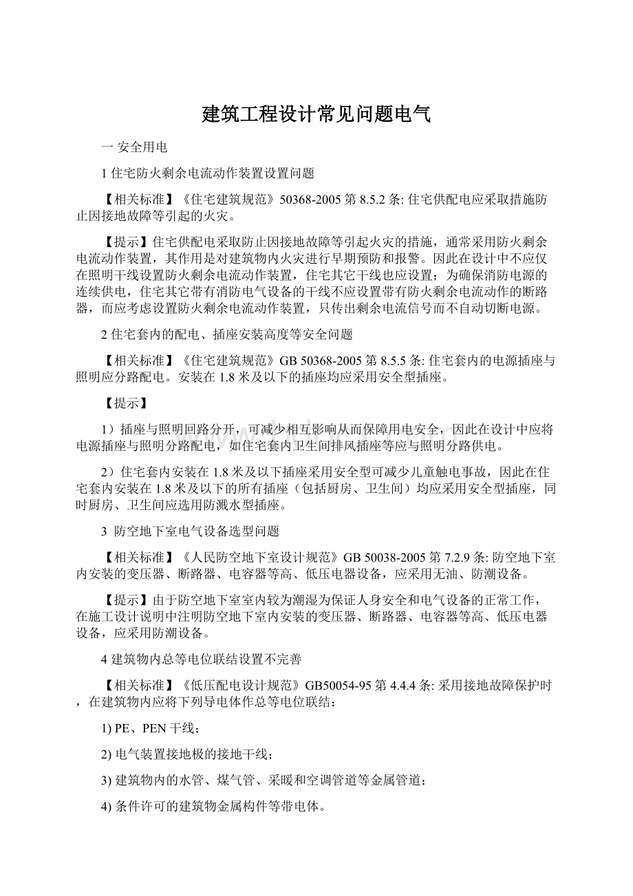 建筑工程设计常见问题电气.docx_第1页