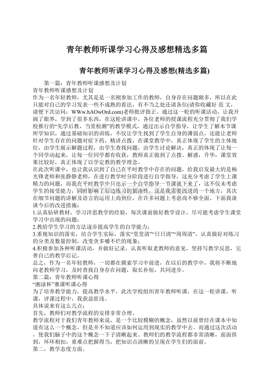 青年教师听课学习心得及感想精选多篇Word文档下载推荐.docx