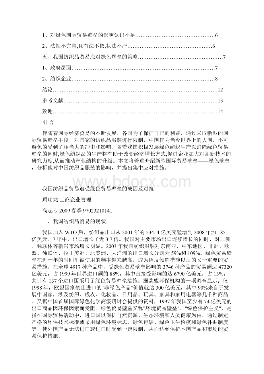 我国纺织品贸易遭受绿色贸易壁垒的成因及对策Word文档下载推荐.docx_第2页