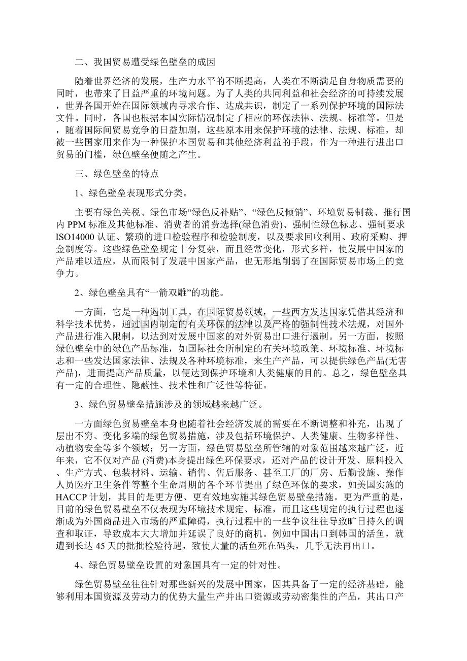 我国纺织品贸易遭受绿色贸易壁垒的成因及对策.docx_第3页