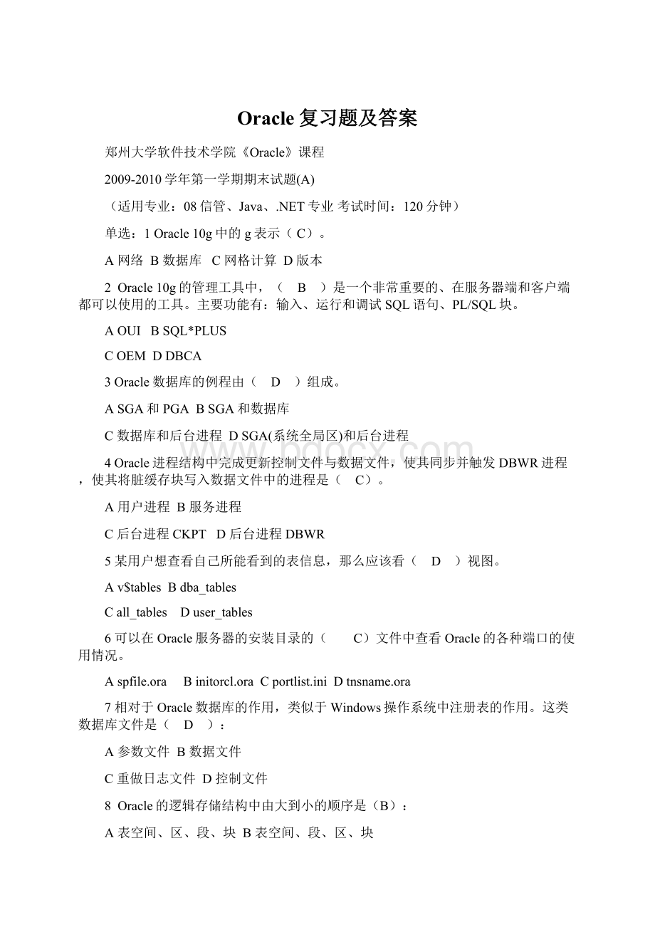 Oracle复习题及答案文档格式.docx_第1页