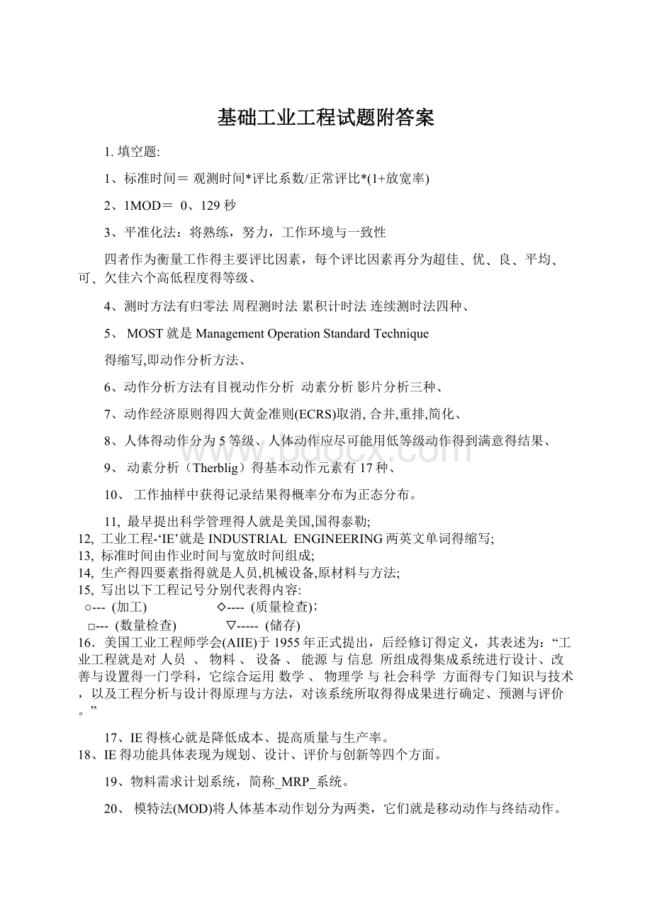 基础工业工程试题附答案.docx_第1页