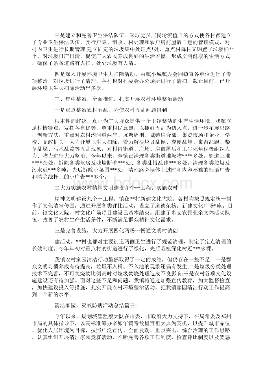 清洁家园灭蚊防病活动总结3篇Word文件下载.docx_第3页