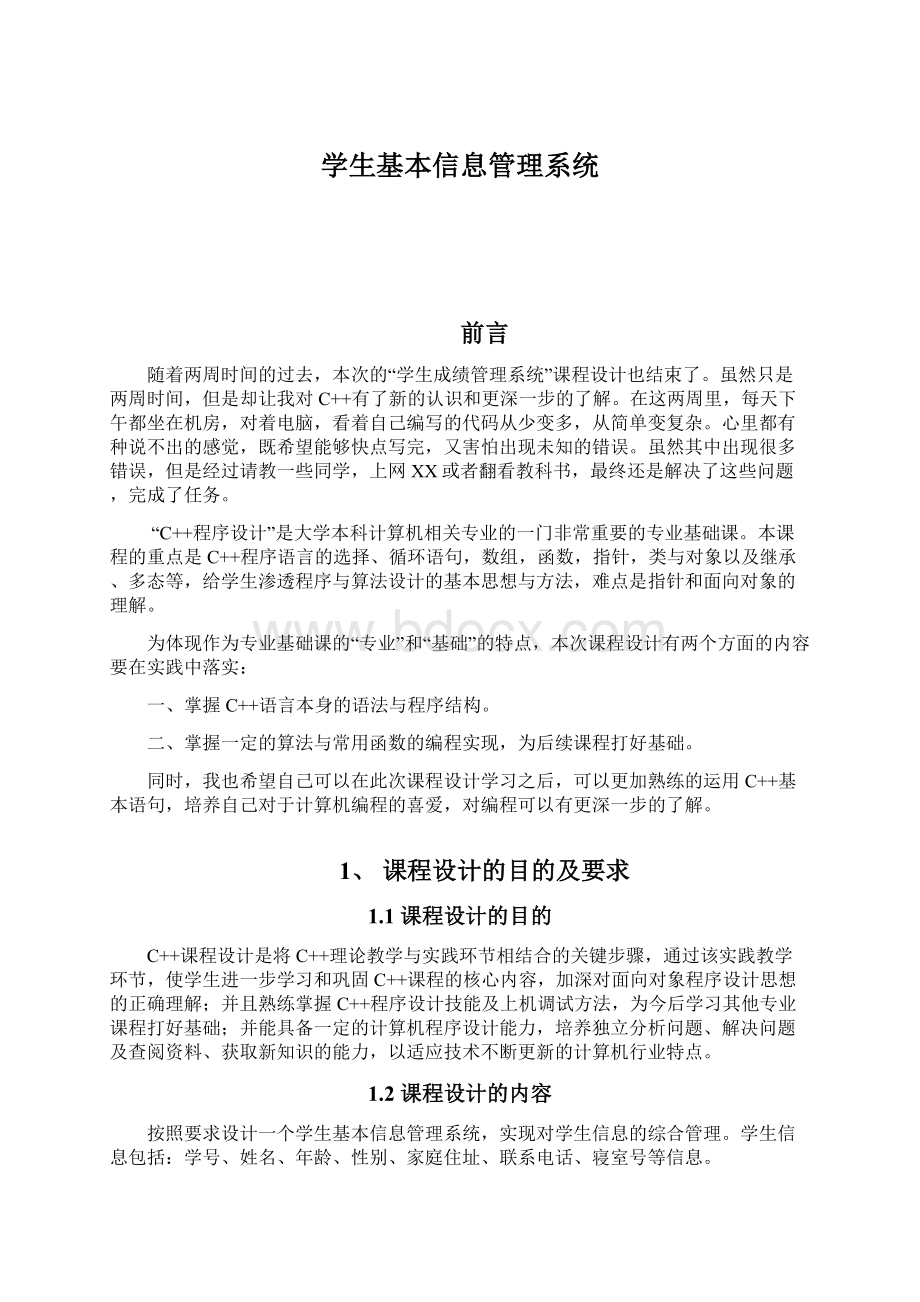 学生基本信息管理系统.docx