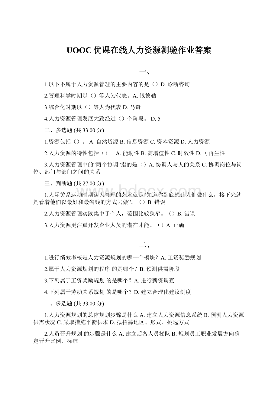 UOOC优课在线人力资源测验作业答案.docx_第1页