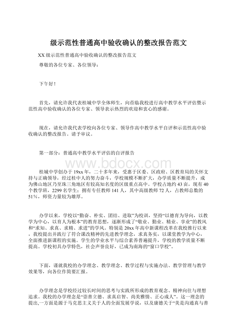 级示范性普通高中验收确认的整改报告范文.docx