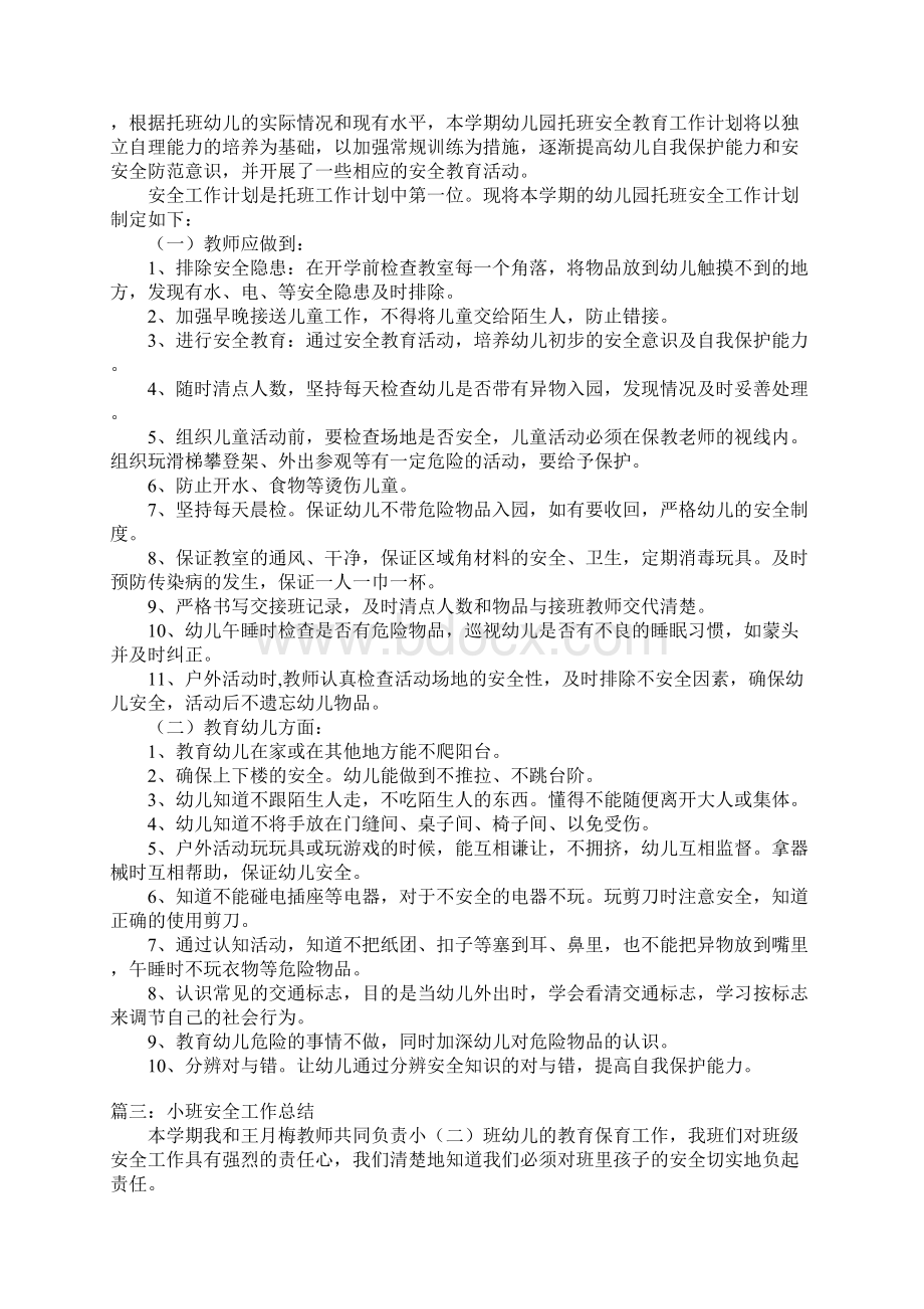 托班安全工作总结Word文档下载推荐.docx_第3页