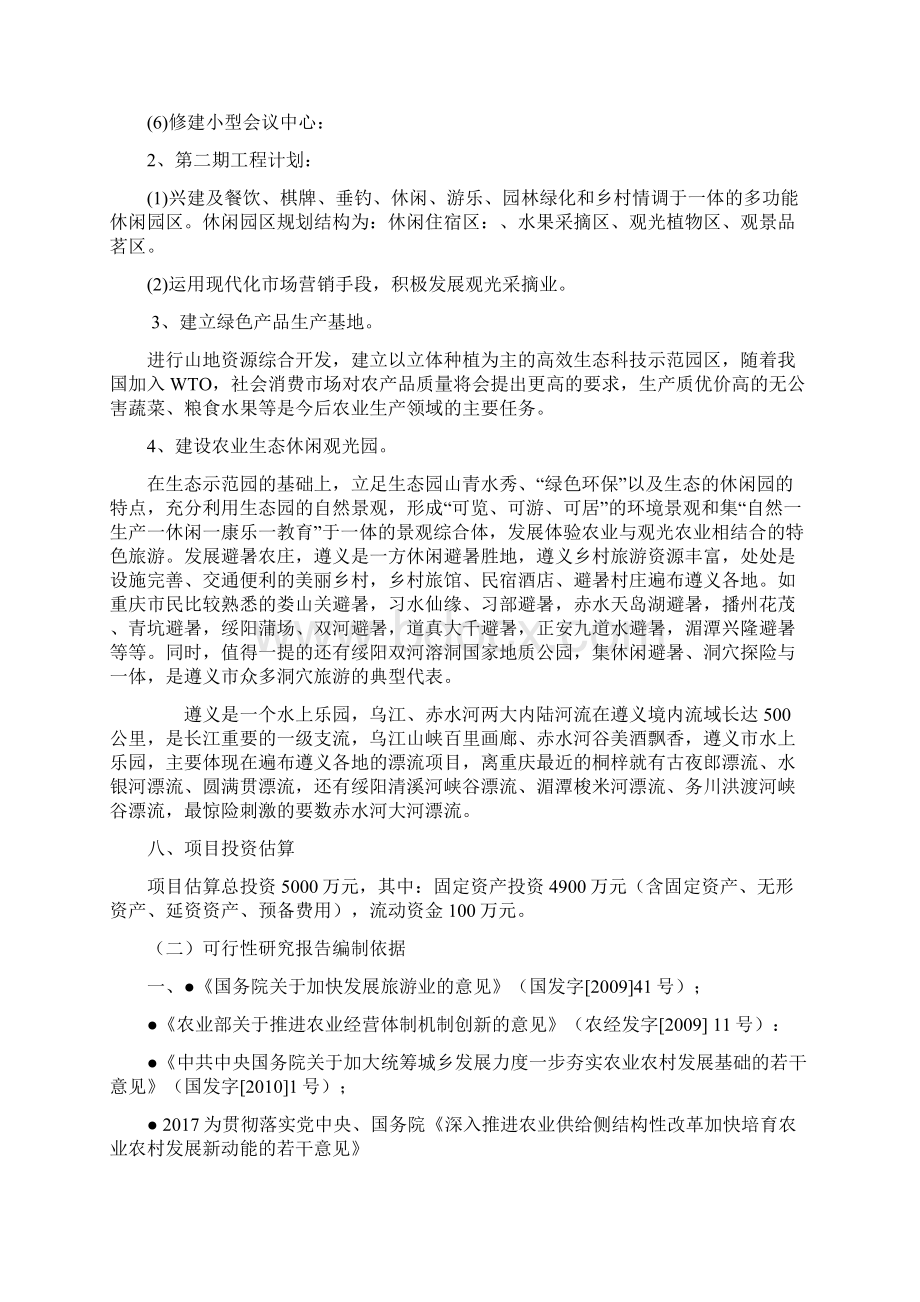 生态农业旅游休闲观光园项目可行性报告范本.docx_第2页