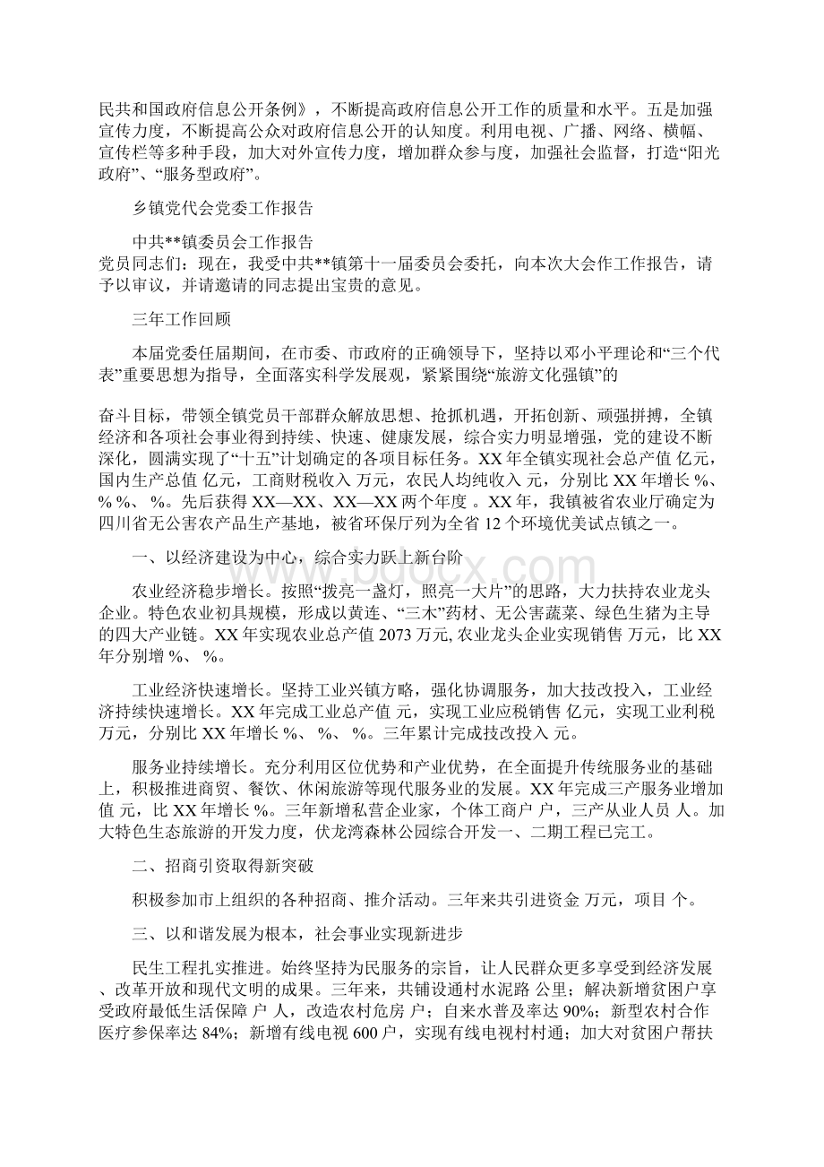 乡镇信息公开工作自查报告与乡镇党代会党委工作报告汇编Word文件下载.docx_第2页