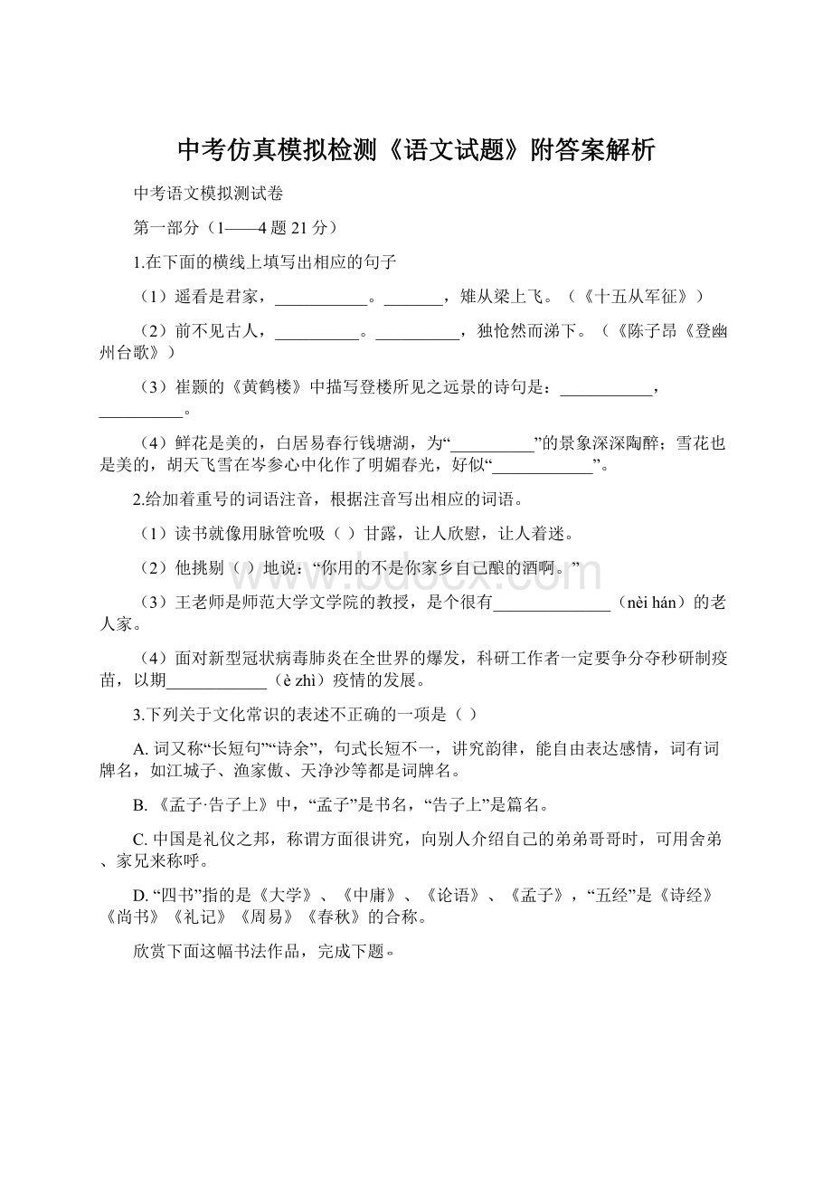 中考仿真模拟检测《语文试题》附答案解析.docx_第1页