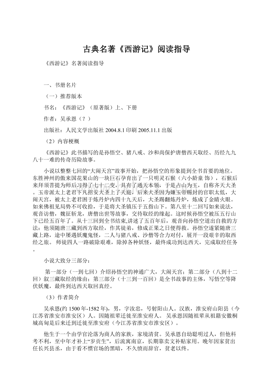 古典名著《西游记》阅读指导.docx_第1页