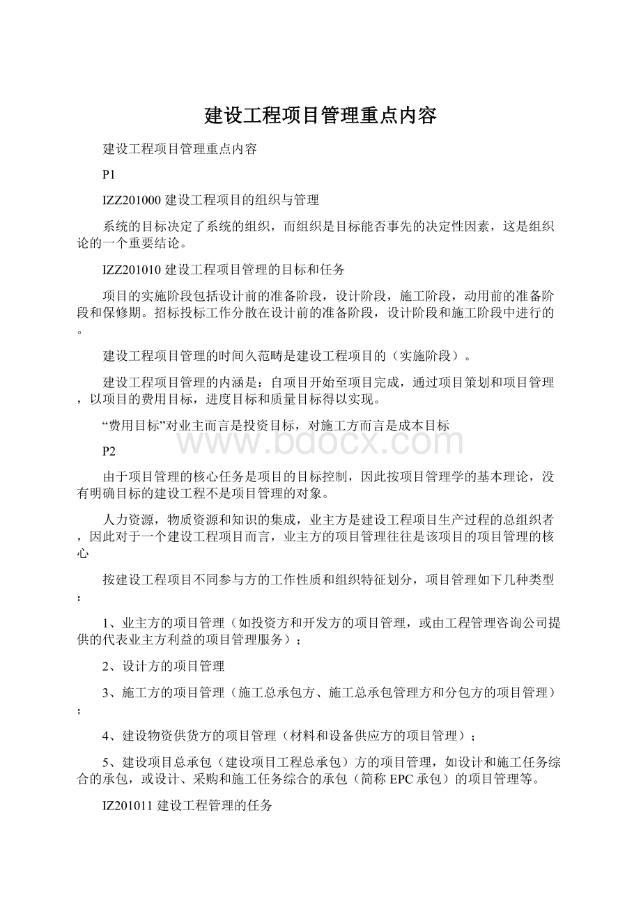 建设工程项目管理重点内容Word文件下载.docx