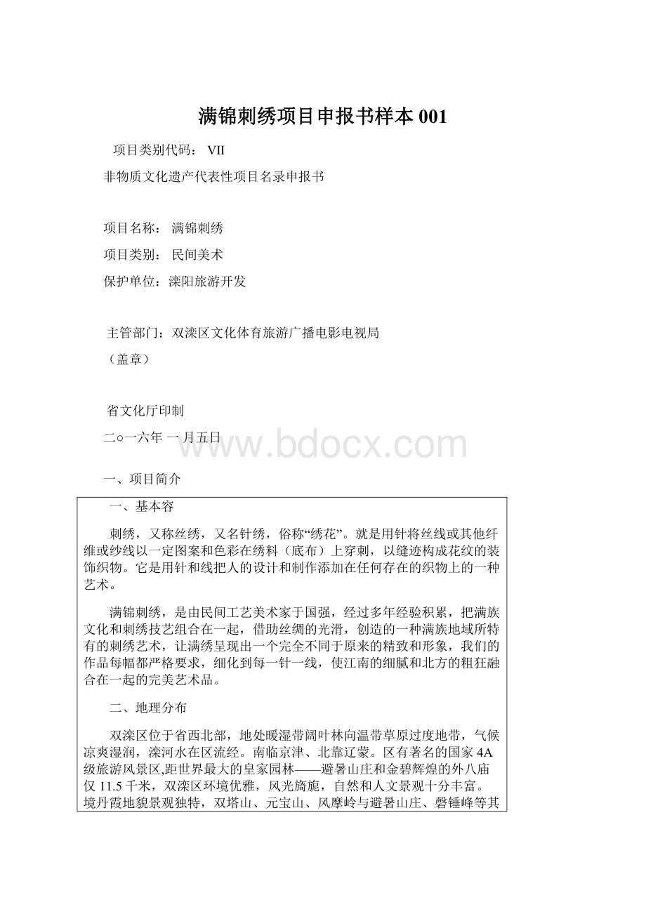 满锦刺绣项目申报书样本001Word文档格式.docx