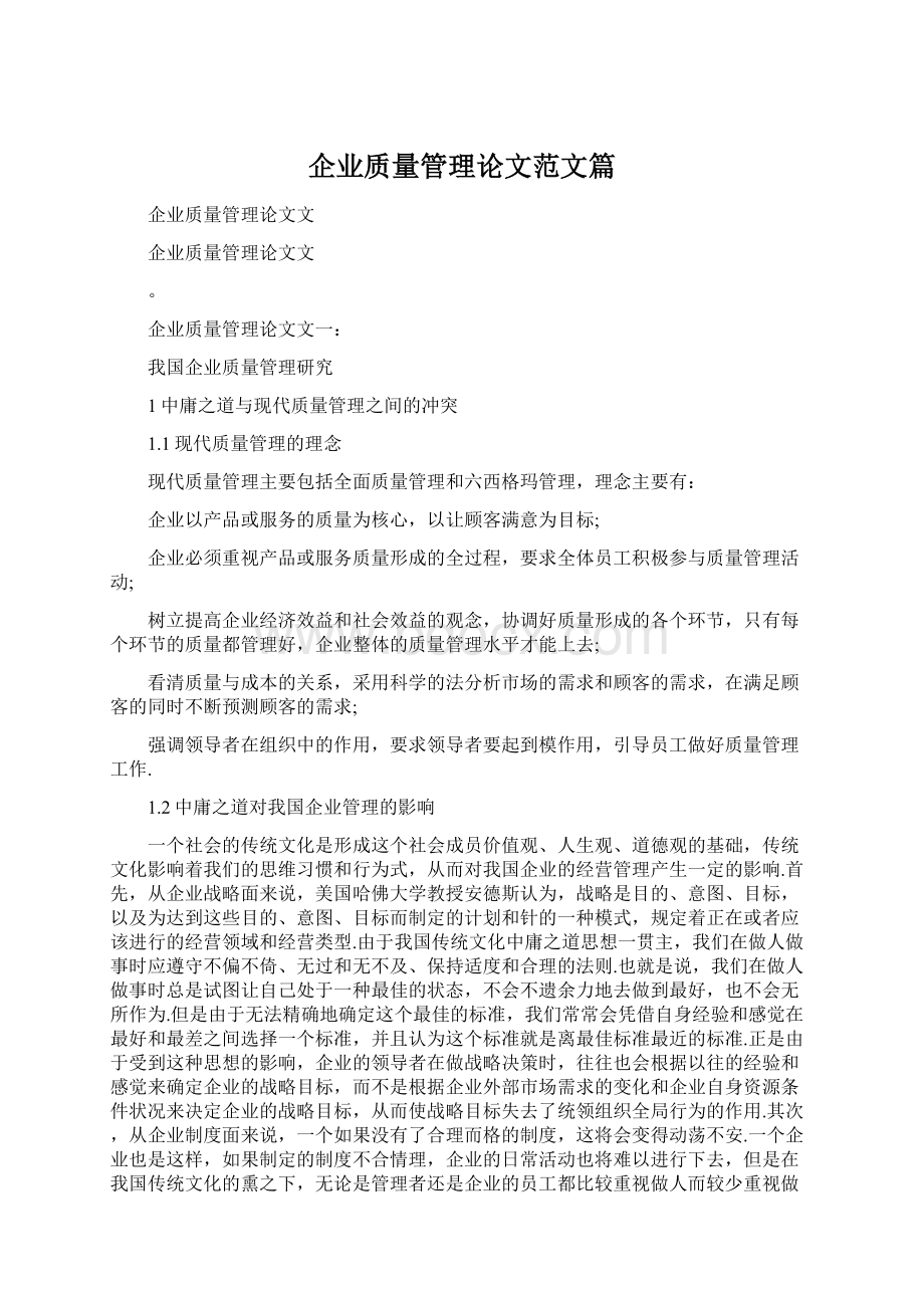 企业质量管理论文范文篇Word文档下载推荐.docx