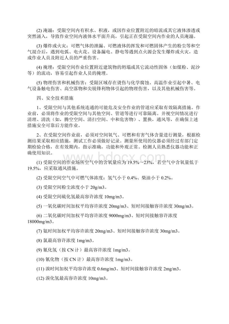 受限空间安全管理规定文档格式.docx_第2页