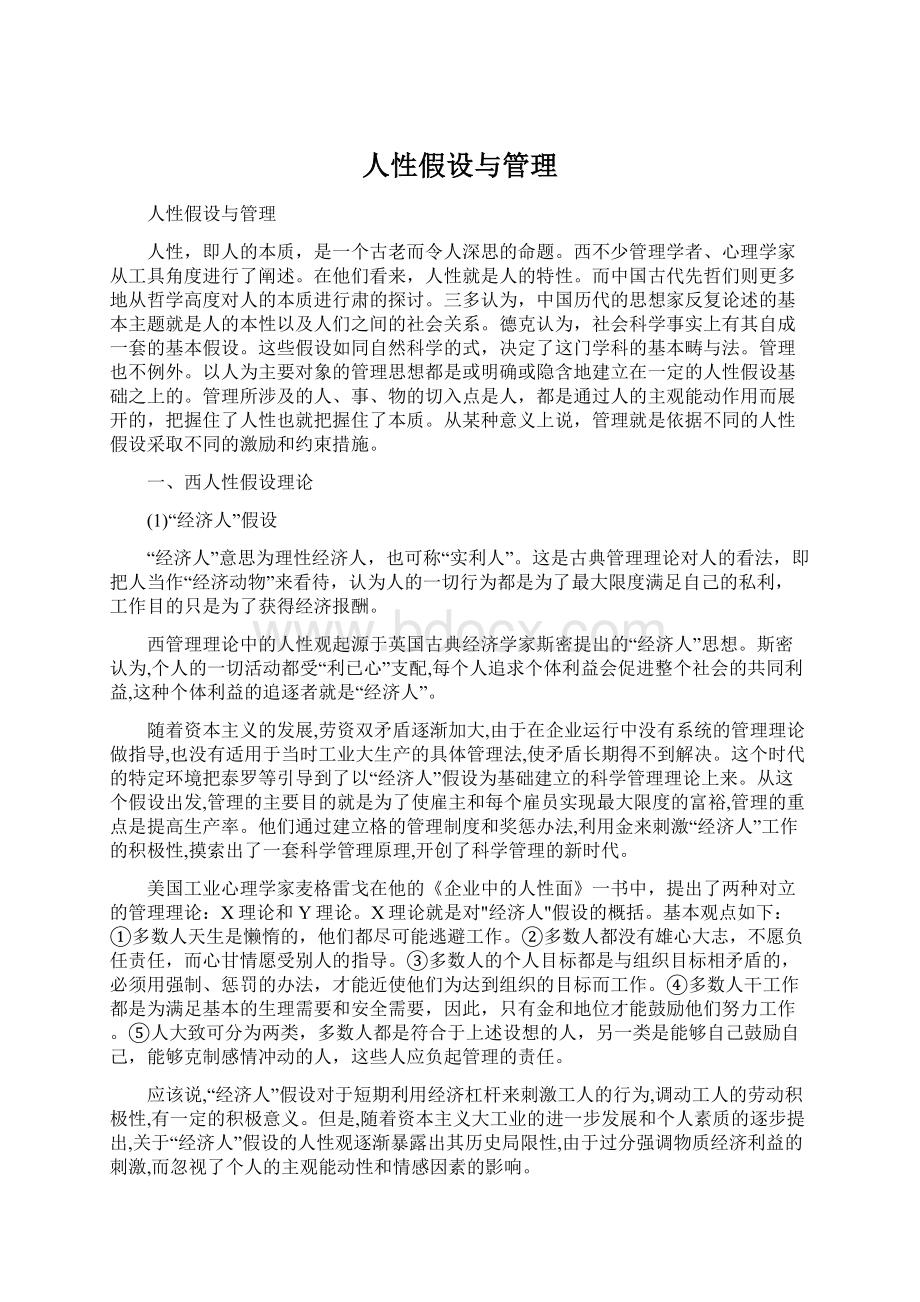 人性假设与管理Word文档格式.docx_第1页