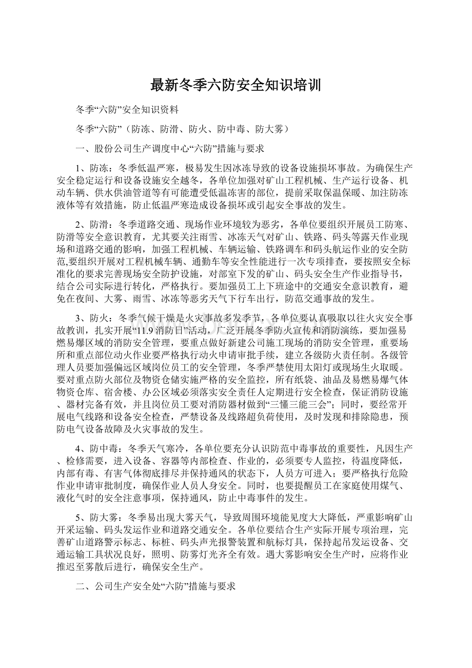 最新冬季六防安全知识培训.docx_第1页