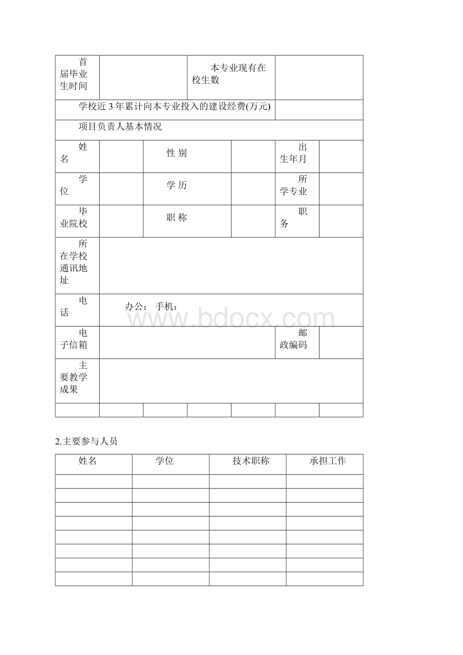 度广东省高等学校战略新兴产业特色专业应用型人才培养示范专业申报指南.docx_第3页