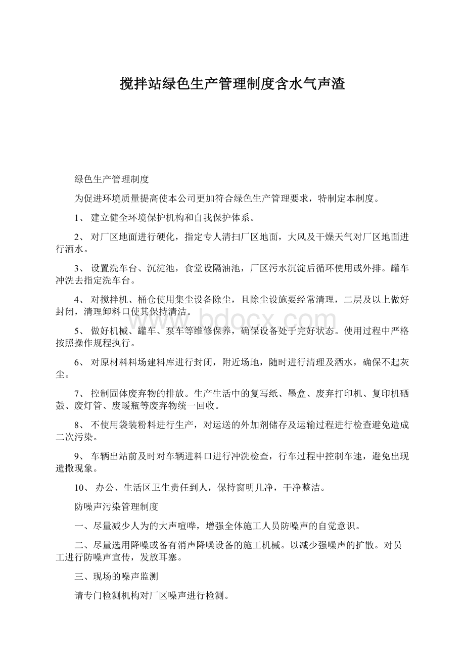 搅拌站绿色生产管理制度含水气声渣.docx