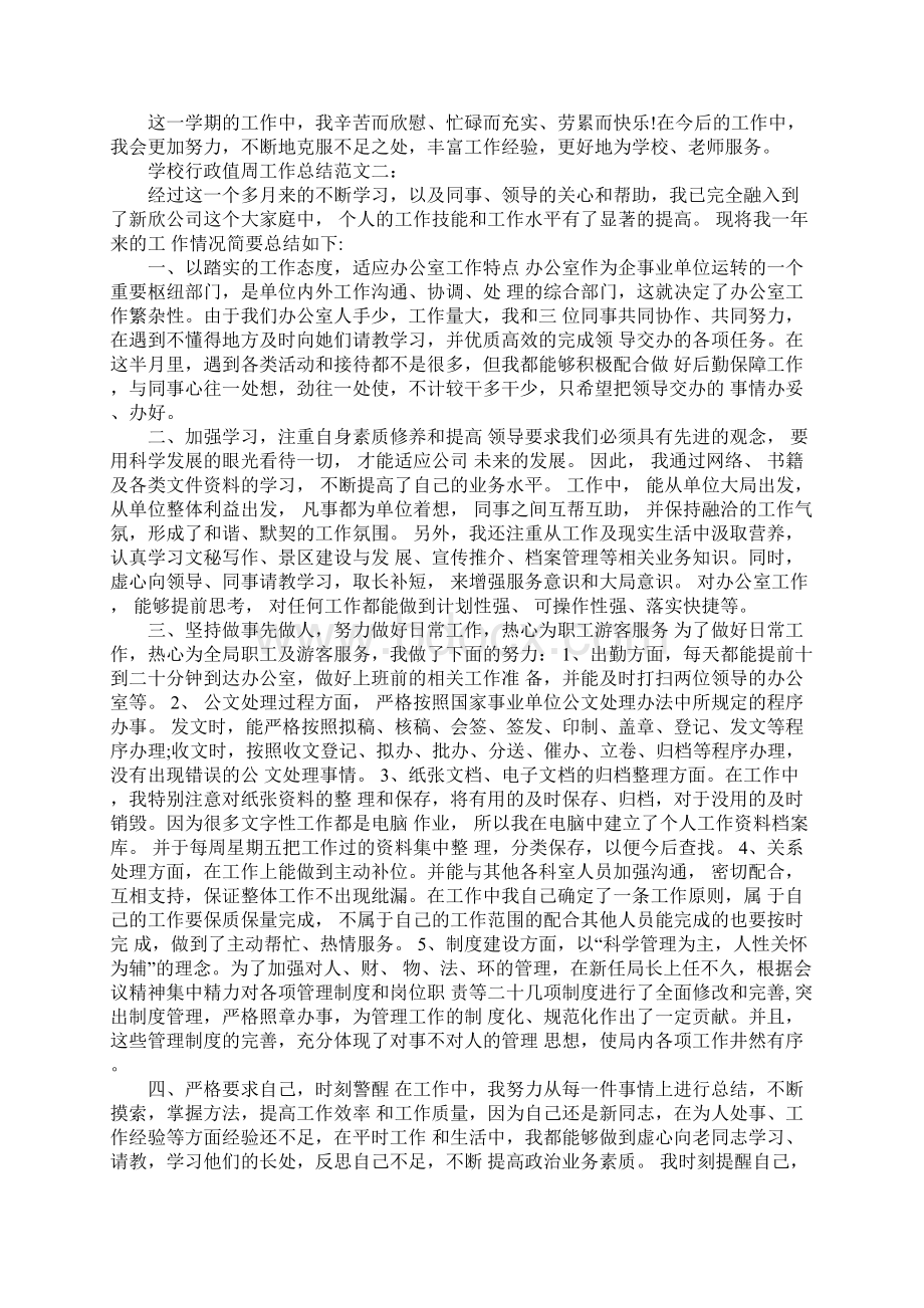 20XX年学校行政值周工作总结.docx_第2页