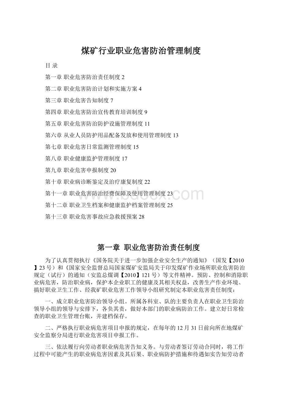 煤矿行业职业危害防治管理制度Word文件下载.docx