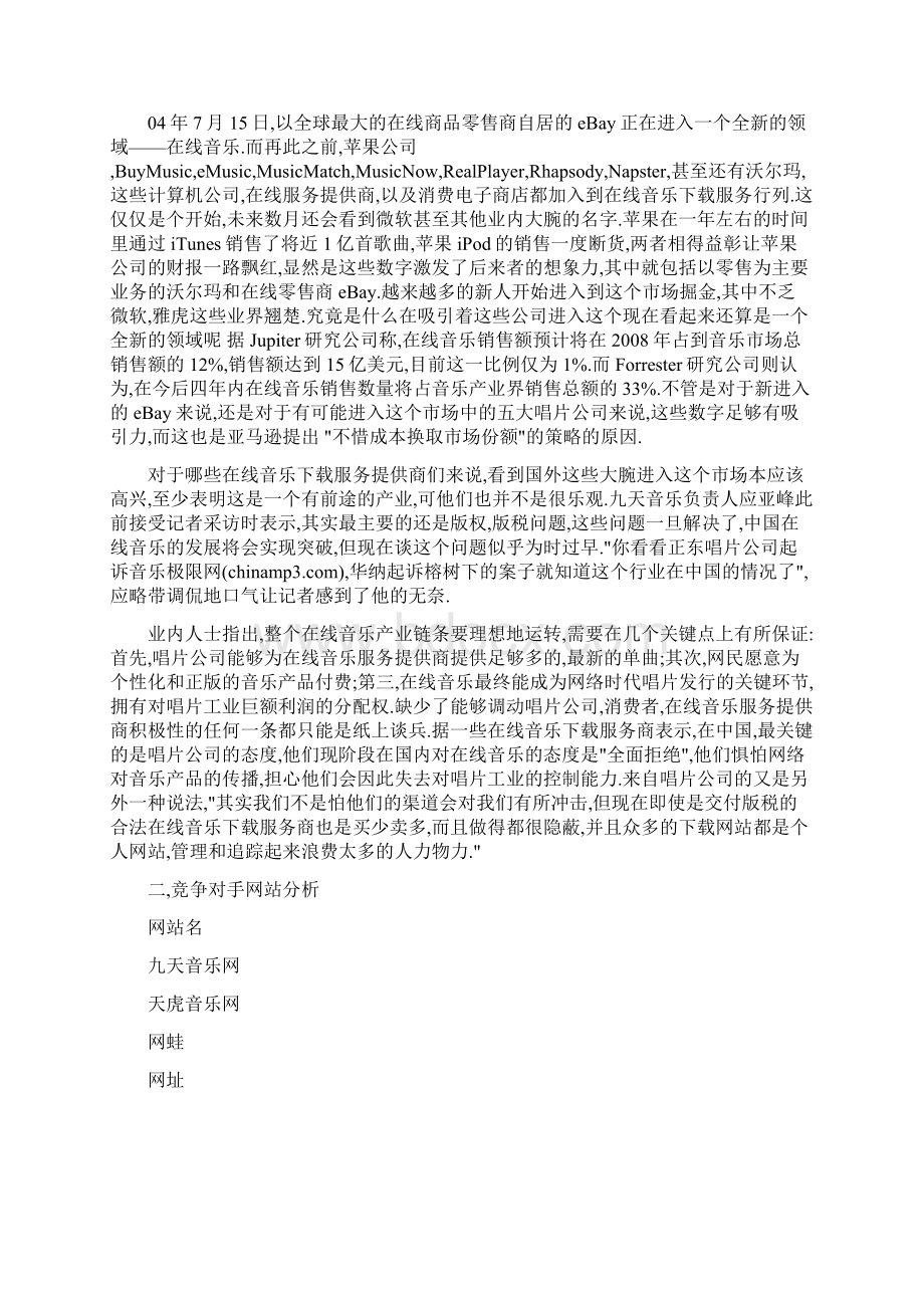 音乐网商业计划书Word文档下载推荐.docx_第2页