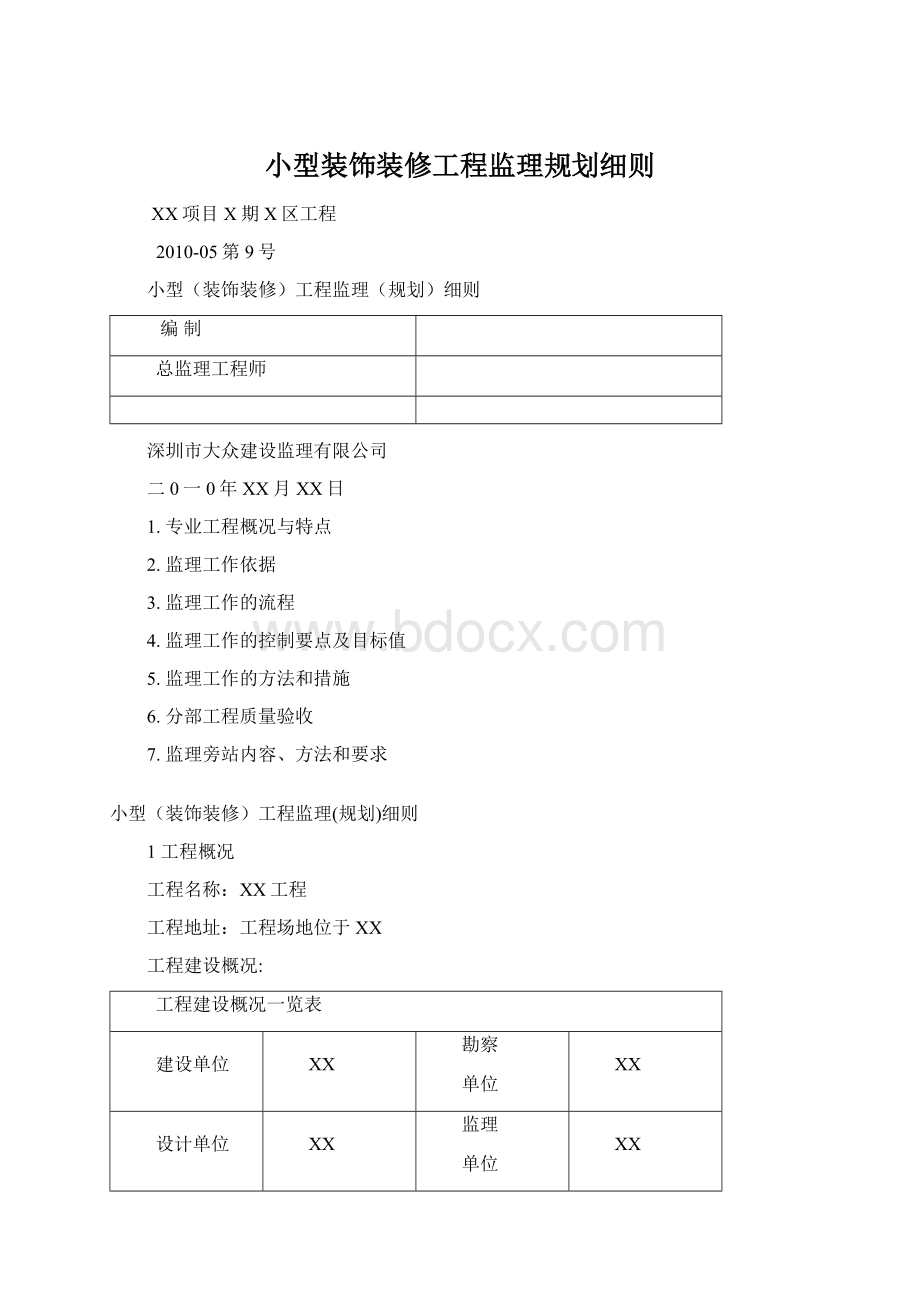 小型装饰装修工程监理规划细则Word格式文档下载.docx