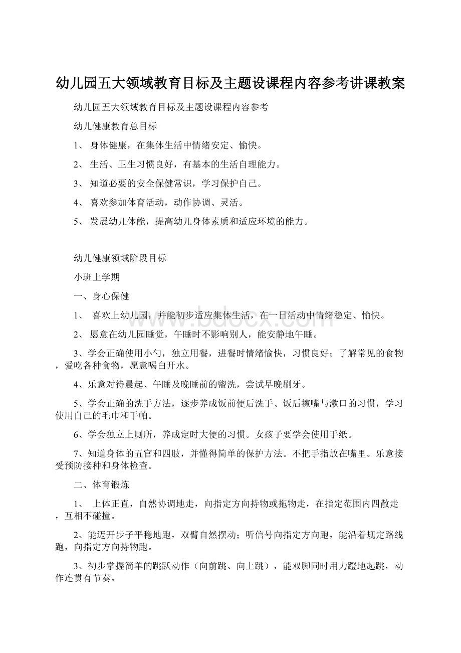 幼儿园五大领域教育目标及主题设课程内容参考讲课教案.docx_第1页