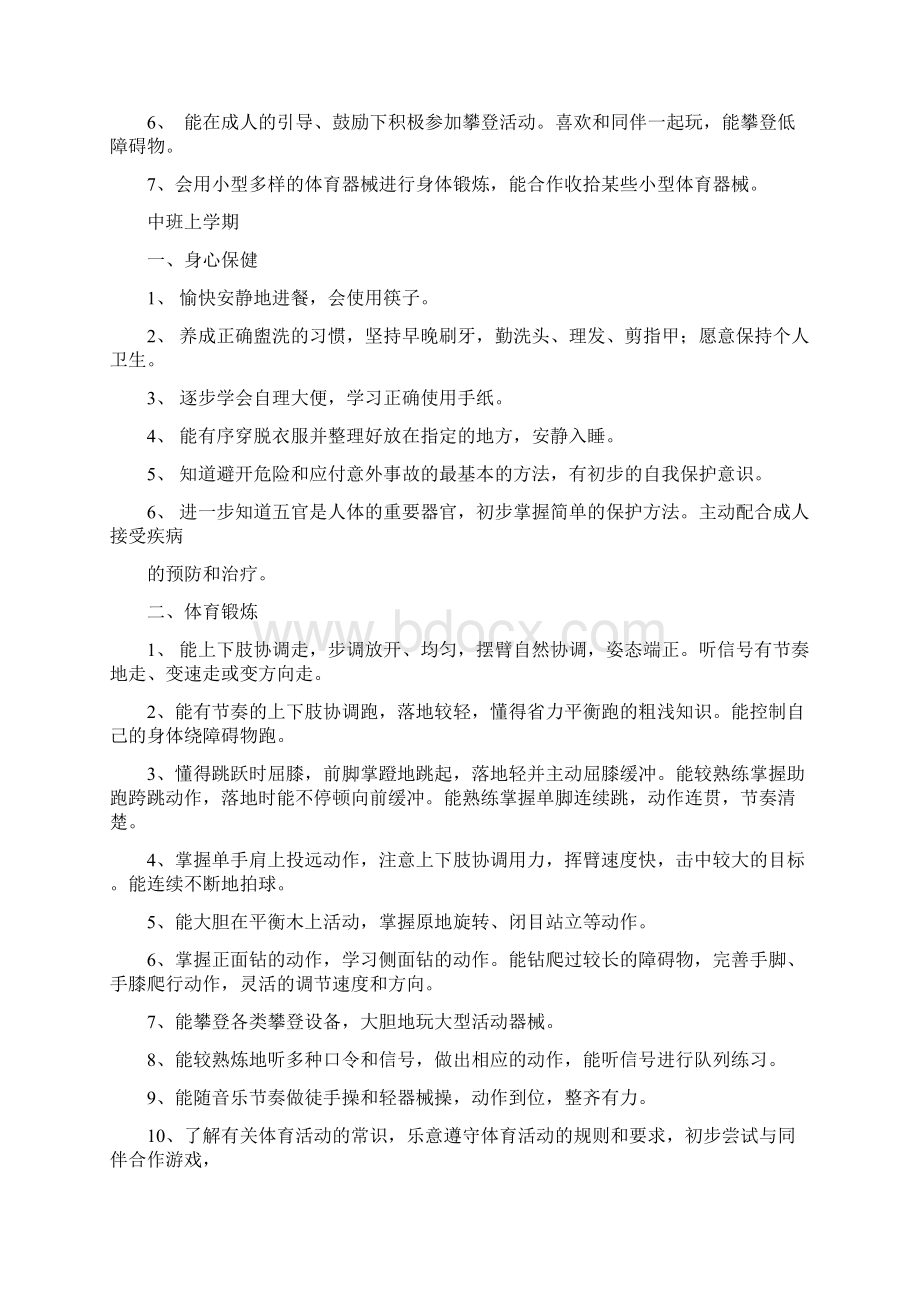 幼儿园五大领域教育目标及主题设课程内容参考讲课教案.docx_第3页